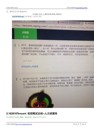应届生求职大礼包 应届生求职网 YingJieSheng.COM
应届生求职网 http://www.yingjiesheng.com 第 24 页 共 214 页
见。模拟考会有结果通知吗？
本主题由 吃吃 于 2017-3-22 11:02 设置高亮
1287893965.jpg (135.38 KB, 下载次数: 24)
2.162016Tencent 校招笔试总结--人力资源岗
本文原发于应届生 BBS，发布时间：2016 年 9 月 19 日
 