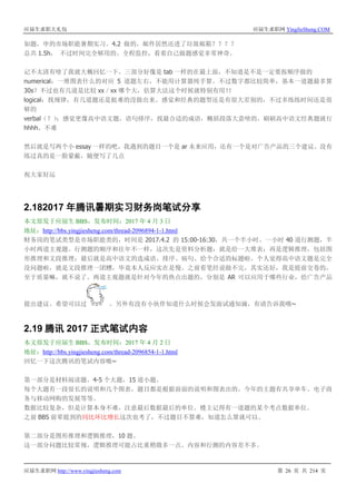 应届生求职大礼包 应届生求职网 YingJieSheng.COM
应届生求职网 http://www.yingjiesheng.com 第 26 页 共 214 页
如题，申的市场职能暑期实习。4.2 做的，邮件居然还进了垃圾邮箱？？？？
总共 1.5h， 不过时间完全够用的。全程监控，看着自己做题感觉非常神奇。
记不太清有啥了我就大概回忆一下。三部分好像是 tab 一样的在最上面，不知道是不是一定要按顺序做的
numerical：一堆图表什么的对应 5 道题左右，不能用计算器纯手算。不过数字都比较简单，基本一道题最多算
30s？不过也有几道是比较 xx／xx 哪个大，估算大法这个时候就特别有用！！
logical：找规律，有几道题还是挺难的没做出来。感觉和经典的题型还是有很大差别的，不过多练练时间还是很
够的
verbal（？）：感觉更像高中语文题，语句排序，找最合适的成语，概括段落大意啥的，刷刷高中语文经典题就行
hhhh。不难
然后就是写两个小 essay 一样的吧，我遇到的题目一个是 ar 未来应用，还有一个是对广告产品的三个建议。没有
练过真的是一脸蒙蔽，随便写了几点
祝大家好运
2.182017 年腾讯暑期实习财务岗笔试分享
本文原发于应届生 BBS，发布时间：2017 年 4 月 3 日
地址：http://bbs.yingjiesheng.com/thread-2096894-1-1.html
财务岗的笔试类型是市场职能类的，时间是 2017.4.2 的 15:00-16:30，共一个半小时。一小时 40 道行测题，半
小时两道主观题。行测题的顺序和往年不一样，这次先是资料分析题：就是给一大堆表；再是逻辑推理，包括图
形推理和文段推理；最后就是高中语文的选成语、排序、病句、给个合适的标题啦。个人觉得高中语文题是完全
没问题啦，就是文段推理一团糟，毕竟本人反应实在是慢。之前看笔经说做不完，其实还好，我是提前交卷的，
至于质量嘛，就不说了。两道主观题就是针对今年的热点出题的，分别是 AR 可以应用于哪些行业，给广告产品
提出建议。希望可以过 。另外有没有小伙伴知道什么时候会发面试通知滴，有请告诉我哦~
2.19 腾讯 2017 正式笔试内容
本文原发于应届生 BBS，发布时间：2017 年 4 月 2 日
地址：http://bbs.yingjiesheng.com/thread-2096854-1-1.html
回忆一下这次腾讯的笔试内容嗷~
第一部分是材料阅读题。4-5 个大题，15 道小题。
每个大题有一段很长的说明和几个图表，题目都是根据前面的说明和图表出的。今年的主题有共享单车、电子商
务与移动网购的发展等等。
数据比较复杂，但是计算本身不难，注意最后数据最后的单位。楼主记得有一道题的某个考点数据单位。
之前 BBS 前辈提到的同比环比增长这次也考了，不过题目不算难，知道怎么算就可以。
第二部分是图形推理和逻辑推理，10 题。
这一部分问题比较常规，逻辑推理可能占比重稍微多一点。内容和行测的内容差不多。
 