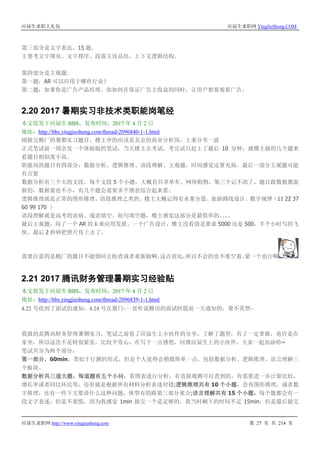 应届生求职大礼包 应届生求职网 YingJieSheng.COM
应届生求职网 http://www.yingjiesheng.com 第 27 页 共 214 页
第三部分是文字表达，15 题。
主要考文字填充、文字排序、段落主旨总结、上下文逻辑结构。
第四部分是主观题。
第一题：AR 可以应用于哪些行业？
第二题：如果你是广告产品经理，你如何在保证广告主收益的同时，让用户想要观看广告。
2.20 2017 暑期实习非技术类职能岗笔经
本文原发于应届生 BBS，发布时间：2017 年 4 月 2 日
地址：http://bbs.yingjiesheng.com/thread-2096840-1-1.html
刚做完鹅厂的暑期实习题目，楼主申的应该是北京的商业分析岗，上来分享一波
正式笔试前一周会发一个体验版的笔试，当天楼主去考试，考完试只赶上了最后 10 分钟，就楼主做的几个题来
看题目相似度不高。
职能岗的题目有四部分，数据分析、逻辑推理、语段理解、主观题，时间感觉还算充裕，最后一部分主观题可能
有点紧
数据分析有三个大的文段，每个文段 5 个小题，大概有共享单车、网络购物，第三个记不清了，题目跟数据都蛮
新的，数据量也不小，有几个题会需要多个图表综合起来看。
逻辑推理就是正常的图形推理、语段推理之类的。楼主大概记得有水果分篮、旅游路线设计、数字规律（11 22 37
60 99 170 ）
语段理解就是高考的语病、成语填空、短句填空题，楼主感觉这部分是最简单的。。。。
最后主观题，问了一个 AR 的未来应用发展、一个广告设计，楼主没看清是要求 5000 还是 500，半个小时写的飞
快，最后 2 秒钟把照片传上去了。
需要注意的是鹅厂的题目不能倒回去检查或者重新做啊，这点很坑，所以不会的也不要空着，蒙一个也行啊
2.21 2017 腾讯财务管理暑期实习经验贴
本文原发于应届生 BBS，发布时间：2017 年 4 月 2 日
地址：http://bbs.yingjiesheng.com/thread-2096839-1-1.html
4.22 号收到了面试的通知，4.24 号在厦门~一直听说腾讯的面试时提前一天通知的，果不其然~
我报的是腾讯财务管理暑期实习，笔试之前看了应届生上小伙伴的分享，了解了题型，有了一定掌握，也许是在
家坐，所以这次不是特别紧张，比较平常心，在写下一点感想，回馈应届生上的小伙伴，大家一起加油哈~
笔试共分为两个部分，
第一部分，60min，类似于行测的形式，但是个人觉得会稍微简单一点，包括数据分析、逻辑推理、语言理解三
个板块。
数据分析共三道大题，每道题有五个小问，看图表进行分析，有直接观测可以查到的，有需要进一步计算比较，
增长率或者同比环比等，还有就是根据所有材料分析表述对错;逻辑推理共有 10 个小题，会有图形推理，或者数
字推理，还有一些下文要讲什么这种问题，体型有的跟第三部分重合;语言理解共有 15 个小题，每个题都会有一
段文字表述，但是不要慌，因为我感觉 1min 做完一个是足够的，我当时剩下的时间不足 15min，但是最后做完
 