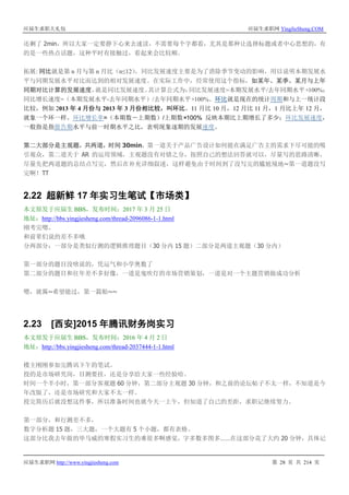 应届生求职大礼包 应届生求职网 YingJieSheng.COM
应届生求职网 http://www.yingjiesheng.com 第 28 页 共 214 页
还剩了 2min，所以大家一定要静下心来去速读，不需要每个字都看，尤其是那种让选择标题或者中心思想的，有
的是一些热点话题，这种平时有接触过，看起来会比较顺。
拓展: 同比就是第 n 月与第 n 月比（n≤12），同比发展速度主要是为了消除季节变动的影响，用以说明本期发展水
平与同期发展水平对比而达到的相对发展速度。在实际工作中，经常使用这个指标，如某年、某季、某月与上年
同期对比计算的发展速度，就是同比发展速度。其计算公式为：同比发展速度=本期发展水平/去年同期水平×100%；
同比增长速度=（本期发展水平-去年同期水平）/去年同期水平×100%。环比就是现在的统计周期和与上一统计段
比较，例如 2013 年 4 月份与 2013 年 3 月份相比较，叫环比。11 月比 10 月，12 月比 11 月，1 月比上年 12 月，
就象一个环一样。环比增长率=（本期数－上期数）/上期数×100% 反映本期比上期增长了多少；环比发展速度，
一般指是指报告期水平与前一时期水平之比，表明现象逐期的发展速度。
第二大部分是主观题，共两道，时间 30min，第一道关于产品广告设计如何能在满足广告主的需求下尽可能的吸
引观众，第二道关于 AR 的运用领域，主观题没有对错之分，按照自己的想法回答就可以，尽量写的思路清晰，
尽量先把两道题的总结点写完，然后在补充详细叙述，这样避免由于时间到了没写完的尴尬境地~第一道题没写
完啊！TT
2.22 超新鲜 17 年实习生笔试【市场类】
本文原发于应届生 BBS，发布时间：2017 年 3 月 25 日
地址：http://bbs.yingjiesheng.com/thread-2096086-1-1.html
刚考完嗯。
和前辈们说的差不多哦
分两部分：一部分是类似行测的逻辑推理题目（30 分内 15 题）二部分是两道主观题（30 分内）
第一部分的题目没啥说的，凭运气和小学奥数了
第二部分的题目和往年差不多好像，一道是鬼吹灯的市场营销策划，一道是对一个主题营销做成功分析
嗯，就酱~希望能过，第一篇贴~~
2.23 [西安]2015 年腾讯财务岗实习
本文原发于应届生 BBS，发布时间：2016 年 4 月 2 日
地址：http://bbs.yingjiesheng.com/thread-2037444-1-1.html
楼主刚刚参加完腾讯下午的笔试。
投的是市场研究岗，目测要挂，还是分享给大家一些经验哈。
时间一个半小时，第一部分客观题 60 分钟，第二部分主观题 30 分钟，和之前的论坛帖子不太一样，不知道是今
年改版了，还是市场研究和大家不太一样。
投完简历后就没想这件事，所以准备时间也就今天一上午，但知道了自己的差距，求职记继续努力。
第一部分，和行测差不多，
数字分析题 15 题，三大题，一个大题有 5 个小题，都有表格。
这部分比我去年做的毕马威的寒假实习生的难很多啊感觉，字多数多图多……在这部分花了大约 20 分钟，具体记
 