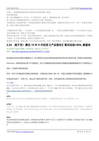 应届生求职大礼包 应届生求职网 YingJieSheng.COM
应届生求职网 http://www.yingjiesheng.com 第 29 页 共 214 页
不清了，算的麻烦的或者算出来没对应答案的就蒙了答案。
时间很紧张啊。
第二部分逻辑题有 1、2 个还一下子没看出来，也蒙了。整体感觉比第一部分简单。
第三部分语言理解题也简单些，只是时间不太够了就匆匆过。
之前看论坛大家说倒序做，可是我这里貌似不能选后面的先做啊，是我没弄对还是今年不一样了？如果可以倒序
做，确实正确率会提高很多吧。
主观题部分两个题目，一个是设计一个产品的微信朋友圈广告，一个是作为品牌经理销售一个今年的热点小玩意。
具体不透露了哈，原则上不允许透露。
明年 6 月份毕业，今年第一次投大腾讯的简历，求职之路就这样开始了啊，应届生论坛真的帮助我很多，希望接
下来的一年大家互相帮助，找到自己理想的工作！
愿意和大家交流，求职之路一个人不好走也走不好，大家一起互相帮助一定是 win win 结果~加油~
2.24 超干货！腾讯 15 年 9 月校招【产品策划】笔试经验+SHL 真题库
本文原发于应届生 BBS，发布时间：2016 年 3 月 25 日
地址：http://bbs.yingjiesheng.com/thread-2036517-1-1.html
因为最近好多同学都在找暑假实习，所以想到可以把去年腾讯笔试的经验写出来分享给大家，希望对大家有帮助。
Attention！我笔试的岗位是【产品策划】，所以下面提到的笔试经验和文章最后的真题库都是关于产品策划这个
岗位，不适用于其他岗位哦``
另外，我下文中描述的只是我之前的经验，不能保证以后都一模一样，毕竟公司都是不停在发展的（要是腾讯今
年笔试形式改了，不用 SHL，那么这个笔经没有作用，同样，往年其他所有人写的笔经也同样没有作用）
关于流程
首先先简单介绍一下，腾讯笔试是采用的 SHL 系统，SHL 是一个专门做评测的系统，很多外企都招聘的时候用的
SHL，比如宝洁和四大，此处特意给大家找了一个介绍 SHL 的百度百科链接，有兴趣的点进去看看
http://baike.baidu.com/link?url= ... -fJKAkxHcA5WbxOxAL7
1
who
腾讯应该是不管自己自己投递的简历还是找人内推的，产品都是要笔试的（这个和阿里不一样）
2
what
分 4 个块，语言理解+数字题+图像逻辑题+性格测试，每个块都是在规定时间内完成一定数目的题目，全都是单
项或者不定项选择题。这 4 个块每个做完之后可以退出系统，然后有空的时候再重新进入系统，在规定的截止时
间之前完成就好
3
how
笔试前投递简历的邮箱会收到一封邀请面试的邮件，邮件中包含了专属给每个人的链接（应该就是为每个人在 SHL
系统里注册的账号），点进去之后按照提示答题就可以了
4
 