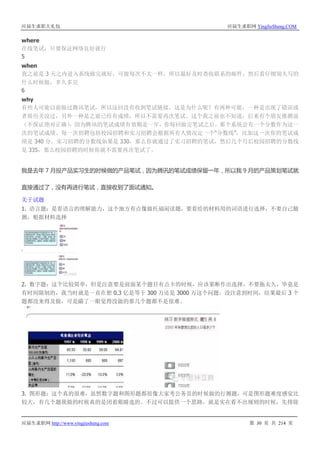 应届生求职大礼包 应届生求职网 YingJieSheng.COM
应届生求职网 http://www.yingjiesheng.com 第 30 页 共 214 页
where
在线笔试，只要保证网络良好就行
5
when
我之前是 3 天之内进入系统做完就好，可能每次不太一样，所以最好及时查收联系的邮件，然后看仔细别人写的
什么时候做，多久多完
6
why
有些人可能以前做过腾讯笔试，所以这回没有收到笔试链接，这是为什么呢？有两种可能，一种是出现了错误或
者简历关没过，另外一种是之前已经有成绩，所以不需要再次笔试。这个我之前也不知道，后来有个朋友推测说
（不保证绝对正确），因为腾讯的笔试成绩有效期是一年，你每回做完笔试之后，那个系统会有一个分数作为这一
次的笔试成绩。每一次招聘包括校园招聘和实习招聘会根据所有人情况定一个“分数线”，比如这一次你的笔试成
绩是 340 分，实习招聘的分数线如果是 330，那么你就通过了实习招聘的笔试，然后几个月后校园招聘的分数线
是 335，那么校园招聘的时候你就不需要再次笔试了。
我是去年 7 月投产品实习生的时候做的产品笔试，因为腾讯的笔试成绩保留一年，所以我 9 月的产品策划笔试就
直接通过了，没有再进行笔试，直接收到了面试通知。
关于试题
1. 语言题：是看语言的理解能力，这个地方有点像做托福阅读题，要看给的材料用的词语进行选择，不要自己臆
测，根据材料选择
2. 数字题：这个比较简单，但是注意要是前面某个题目有点卡的时候，应该果断作出选择，不要拖太久，毕竟是
有时间限制的，我当时就是一直在想 0.3 亿是等于 300 万还是 3000 万这个问题，没注意到时间，结果最后 3 个
题都没来得及做，可是瞄了一眼觉得没做的那几个题都不是很难。
3. 图形题：这个真的很难，虽然数字题和图形题都很像大家考公务员的时候做的行测题，可是图形题难度感觉比
较大，有几个题我做的时候真的是闭着眼睛选的。不过可以提供一个思路，就是实在看不出规则的时候，先排除
 