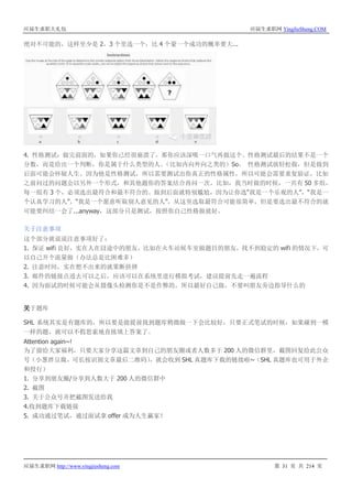 应届生求职大礼包 应届生求职网 YingJieSheng.COM
应届生求职网 http://www.yingjiesheng.com 第 31 页 共 214 页
绝对不可能的，这样至少是 2，3 个里选一个，比 4 个蒙一个成功的概率要大...
4. 性格测试：做完前面的，如果你已经很崩溃了，那你应该深吸一口气再做这个。性格测试最后的结果不是一个
分数，而是给出一个判断，你是属于什么类型的人。（比如内向外向之类的）So， 性格测试放轻松做，但是做到
后面可能会怀疑人生。因为他是性格测试，所以需要测试出你真正的性格属性，所以可能会需要重复验证，比如
之前问过的问题会以另外一个形式，和其他题你的答案结合再问一次。比如，我当时做的时候，一共有 50 多组，
每一组有 3 个，必须选出最符合和最不符合的。做到后面就特别尴尬，因为让你选“我是一个乐观的人”，“我是一
个认真学习的人”，“我是一个愿意听取别人意见的人”，从这里选取最符合可能很简单，但是要选出最不符合的就
可能要纠结一会了...anyway，这部分只是测试，按照你自己性格做就好。
关于注意事项
这个部分就说说注意事项好了：
1. 保证 wifi 良好，实在人在囧途中的朋友，比如在火车站候车室做题目的朋友，找不到稳定的 wifi 的情况下，可
以自己开个流量做（办法总是比困难多）
2. 注意时间，实在想不出来的就果断抉择
3. 邮件的链接点进去可以之后，应该可以在系统里进行模拟考试，建议提前先走一遍流程
4. 因为面试的时候可能会从摄像头检测你是不是作弊的，所以最好自己做，不要叫朋友旁边指导什么的
关于题库
SHL 系统其实是有题库的，所以要是能提前找到题库稍微做一下会比较好，只要正式笔试的时候，如果碰到一模
一样的题，就可以不假思索地直接填上答案了。
Attention again~!
为了留给大家福利，只要大家分享这篇文章到自己的朋友圈或者人数多于 200 人的微信群里，截图回复给此公众
号（小葱拌豆腐，可长按识别文章最后二维码），就会收到 SHL 真题库下载的链接啦~（SHL 真题库也可用于外企
和投行）
1. 分享到朋友圈/分享到人数大于 200 人的微信群中
2. 截图
3. 关于公众号并把截图发送给我
4.收到题库下载链接
5. 成功通过笔试，通过面试拿 offer 成为人生赢家！
 