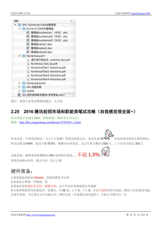 应届生求职大礼包 应届生求职网 YingJieSheng.COM
应届生求职网 http://www.yingjiesheng.com 第 32 页 共 214 页
最后，希望大家笔试都顺利通过，么么哒
2.25 2016 腾讯校招市场和职能类笔试攻略（自我感觉很全面~）
本文原发于应届生 BBS，发布时间：2015 年 9 月 6 日
地址：http://bbs.yingjiesheng.com/thread-1978760-1-1.html
听说这是一个神奇的网站，今天下午被鹅厂的笔试深虐过后，来这里求 RP 先说说笔试参加人数的情况，
简历总数 114084，笔试人数 95391，据腾讯内部消息，这五年都大概招 1500 人，上下浮动不超过 300 人
也就是说，能够拿到热腾腾的 offer 的童鞋比例是……不超 1.5%
童鞋加油啊~好的，废话少说，进入正题
硬件准备：
1.浏览器选择的是 chrome，其他的都是不行的
2.准备好计算器，草稿纸，笔
3.准备好你的通行证号码，邮箱号码，这个在短信和邮箱都会有提醒
4.市场和职能类用的都是同一套题目，分 AB 卷，上午 A，下午 B，并且不需要用到手机刷二维码上传答案的功能，
如果有需要，可以事先点在电脑点开二维码页面（在邮箱里面有提供），手机点开微信扫一扫
 