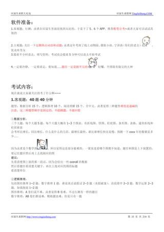 应届生求职大礼包 应届生求职网 YingJieSheng.COM
应届生求职网 http://www.yingjiesheng.com 第 33 页 共 214 页
软件准备：
1.客观题：行测：卤煮在应届生里面没找到太好的，于是下了 5、6 个 APP，推荐粉笔公考~或者大家可以试试其
他的
2.主观题：关注一下近期热点词语和话题：卤煮这年考到了线上动物园、微软小冰、宁泽涛（你们的老公） 、
优衣库男女
3.提前半小时进去，填写资料，考试也会提前 5 分钟可以进去开始考试
4.一定要冷静，一定要淡定，要知道……题目一定是做不完的 好囖，不排除有做完的大神
考试内容：
现在就说大家最关注的考了什么啊~~~
1.客观题：40 题 40 分钟
题型：数据分析 15 个，逻辑推理 10 个，阅读理解 15 个，全中文，卤煮觉得三种题型难度是递减的
注意，这三种题型顺序是固定的，不能跳题，不能回看
①数据分析：
三个大题，每个大题 5 题，每个大题大概有 1--3 个图表，有折线图、饼图、柱状图、条形图、表格、通常折线和
柱状嵌套
会考环比增长，同比增长，什么是什么的几倍，最增长最快，谁比谁增长快还是慢，预测一下 xxxx 年的数额是多
少……
因为卤煮是个数学渣 ，所以觉得这是部分最难的，一紧张连看哪个图都不知道，题目和图是上下放置的，
要记住题目然后再上去找相应的图
建议：
先看清楚图上面的那一段话，因为会给出一些 overall 的数据
然后看题目看清楚关键字，再往上找对应的图的标题
看清楚单位
②逻辑推理：
包括图形推理 1--2 题，数字推理 1 题，谁说真话说假话 2--3 题（真假破案），语段排序 2--3 题，数学运算 2--3
题，加强削弱 1--2 题
图形推理：A 卷们说不难，卤煮觉得 B 卷难，不过行测有一样的题目
数字推理：AB 卷们都说难，模拟题也难，但是只有一题
 