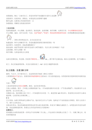 应届生求职大礼包 应届生求职网 YingJieSheng.COM
应届生求职网 http://www.yingjiesheng.com 第 34 页 共 214 页
真假破案：细心一点就可以了，但是有时候不知道题目在说什么也是醉
语段排序：比较纠结，排除法，对着选项去读看哪个通顺
数学运算：比粉笔公考的那些简单一点
加强削弱：理解好文段就比较简单
③阅读理解：
包括标题选择，中心理解，选词填空，接语选择，态度理解，细节判断，比例差不多，中心理解相对比较多
中心理解：速读，读开头结尾一句话，关注“因此”，“但是”，等结论性和转折性词语（有种做雅思阅读的赶脚）
，了解文章结构是总分，总分总还是分总
标题选择：和中心理解差不多，但是标题需要更吸引眼球更简短一些
选词填空：比较简单，读起来通顺就好了
接语选择：就是”你觉得下面作者会说什么呢“的题目，关注文章主旨和最后一句话
态度理解：和中心理解一样
细节判断：先看选项再去文章找
这部分悲催的是，你会做，但是你不够时间…… so……要不要不会就乱选，做自己会做的呢，是个问题~~
好了，你已经被虐得好惨，并且以为要结束了，no！还有主观题等着咬你
2.主观题：2 题 20 分钟
题型：写文字，打字就可以了，没必要用到手机刷二维码上传图片
主要围绕设计产品为主，需要用到市场营销和公关的知识（官方给的建议是：回答的时候尽量和你要申的职位扯
关系）
上面卤煮说要关注热点话题啊，确实，这次 A 卷考的是：
①线上动物园：要弄一个叫线上动物园的新产品，（不知道的童鞋可以百度一下”百度动物园“），你说要有什么功
能好呢，怎么宣传它呢……
②微软小冰：现在微软小冰三代了，（不知道的可以百度一下，就是类似 siri 的东西），你觉得它应该有什么新功
能好啊，它的营利点在哪里啊……
B 卷
①宁泽涛：如果宁鲜肉来代言腾讯产品，他应该代言什么产品呢，他和这个产品的连接点在哪里，要什么宣传口
号，要什么宣传活动……
②优衣库男女：优衣库被指说利用优衣库男女进行恶意营销，但是 5 个嫌疑人被捉住了，证明优衣库并没有这样
做，你是品牌策划经理，你要怎么应对这件事对公司的影响？
温馨提示：
看到微软小冰简直就是第一次听这个东西好嘛！什么鬼……不过卤煮立刻切换去百度了一下，大概了解之后，再
回到答题页面
 