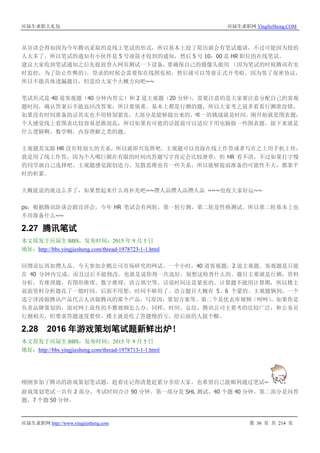 应届生求职大礼包 应届生求职网 YingJieSheng.COM
应届生求职网 http://www.yingjiesheng.com 第 36 页 共 214 页
从宣讲会得知因为今年腾讯采取的是线上笔试的形式，所以基本上投了简历就会有笔试邀请，不过可能因为投的
人太多了，所以笔试的通知有小伙伴是 5 号凌晨才收到的通知，然后 5 号 10：00 是 HR 职位的在线笔试。
建议大家收到笔试通知之后先提前登入网页测试一下设备，要确保自己的摄像头能用 （因为笔试的时候腾讯有实
时监控，为了防止作弊的）。登录的时候会需要你在线照张相，然后就可以等着正式开考啦。因为签了保密协议，
所以不能具体透漏题目，但是给大家个大概方向吧~~
笔试形式是 40 道客观题（40 分钟内答完）和 2 道主观题（20 分钟）。需要注意的是大家要注意分配自己的客观
题时间，确认答案后不能返回改答案，所以要慎重。基本上都是行测的题，所以大家考之前多看看行测准没错，
如果没有时间准备的话其实也不用特别紧张，大部分是能够做出来的，唯一的挑战就是时间。刚开始就是图表题，
个人感觉线上看图表比较容易思维混乱，所以如果有可能的话提前可以适应下用电脑做一些图表题。接下来就是
什么逻辑啊，数学啊，内容理解之类的题。
主观题其实跟 HR 没有特别大的关系，所以就即兴发挥吧。主观题可以直接在线上作答或者写在之上用手机上传，
我是用了线上作答，因为个人噶巨额在有限的时间内答题写字肯定会比较潦草，怕 HR 看不清，不过如果打字慢
的同学就自己选择吧。主观题感觉跟创造力，发散思维也有一些关系，所以能够提前准备的可能性不大，都靠平
时的积累。
大概能说的就这么多了，如果想起来什么再补充吧~~攒人品攒人品攒人品 ~~~也祝大家好运~~
ps：根据腾讯卧谈会跟宣讲会，今年 HR 笔试会有两轮，第一轮行测，第二轮是性格测试。所以第二轮基本上也
不用准备什么~~
2.27 腾讯笔试
本文原发于应届生 BBS，发布时间：2015 年 9 月 5 日
地址：http://bbs.yingjiesheng.com/thread-1978723-1-1.html
回馈论坛再加攒人品。今天参加企鹅公司市场研究的网试。一个小时，40 道客观题，2 道主观题。客观题是只能
在 40 分钟内完成，而且过后不能修改。也就是说你得一次选好，别想这检查什么的。题目主要就是行测，资料
分析，有推理题，有图形推理。数字推理，语言填空等。话说时间还是紧张的。计算题不能用计算期，所以楼主
前面资料分析题花了一般时间。后面不用想，时间不够用了。语言题目大概有 5、6 个蒙的。主观题俩到，一个
选宁泽涛做腾讯产品代言人该做腾讯的那个产品，写原因，策划方案等。第二个是优衣库视频（呵呵），如果你是
负责品牌策划的，面对网上流传的不雅视频怎么办。同样，时间。总结，腾讯公司主要考的比较广泛，和公务员
行测相关，但要求答题速度要快。楼主就是吃了答题慢的亏，给后面的人提个醒。
2.28 2016 年游戏策划笔试题新鲜出炉！
本文原发于应届生 BBS，发布时间：2015 年 9 月 5 日
地址：http://bbs.yingjiesheng.com/thread-1978713-1-1.html
刚刚参加了腾讯的游戏策划笔试题，趁着还记得清楚赶紧分享给大家，也希望自己能顺利通过笔试~
游戏策划笔试一共有 2 部分，考试时间合计 90 分钟。第一部分是 SHL 测试，40 个题 40 分钟，第二部分是问答
题，7 个题 50 分钟。
 