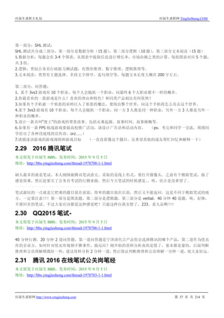 应届生求职大礼包 应届生求职网 YingJieSheng.COM
应届生求职网 http://www.yingjiesheng.com 第 37 页 共 214 页
第一部分：SHL 测试：
SHL 测试共分成三部分，第一部分是数据分析（15 题），第二部分逻辑（10 题），第三部分文本阅读（15 题）
1.数据分析：每题会有 3-4 个图表，从图表中提取信息进行增长率，市场份额之类的计算。每组图表对应 5 个题，
共 3 组。
2.逻辑：类似公务员行政能力测试题，有图形推理、数字推理、逻辑推理等。
3.文本阅读：类型有主题选择、多段文字排序、选句填空等，每题文本长度大概在 200 字左右。
第二部分：问答题：
1. 某个 3vs3 游戏有 10 个职业，每个人会随机一个职业，问最终 6 个人职业都不一样的概率。
2.你最喜欢的一款游戏是什么？喜欢的理由和特色？和同类产品相比有何优势？
3.如果有个手机被一个邪恶的巫师注入了邪恶的魔法，要统治整个世界，问这个手机将怎么攻击这个世界。
4.某个 3vs3 游戏有 10 个职业，每个人会随机一个职业，问一方 3 人都是同一种职业，另外一方 3 人都是另外一
种职业的概率。
5.设计一款名叫“废土”的游戏的背景故事。包括灾难起源、故事时间、故事梗概等。
6.如果有一款 FPS 枪战游戏要做高校推广活动，请设计广告语和活动内容。 （ps：考完和同学一交流，周围同
学给出了各种没底线的宣传语，orz……）
7.请描述该游戏的游戏规则和游戏目标 （一直没看懂这个题目，还希望其他的战友帮忙回忆和解释一下）
2.29 2016 腾讯笔试
本文原发于应届生 BBS，发布时间：2015 年 9 月 5 日
地址：http://bbs.yingjiesheng.com/thread-1978708-1-1.html
刷人最多的就是笔试，本人刚刚被腾讯笔试虐完。采取的是线上形式，要打开摄像头。之前有个模拟笔试，做了
感觉很难，然后赶紧买了公务员考试的行测来做，然后今天笔试的时候感觉。。唉，估计是没希望了。
笔试最坑的一点就是它把难的题目放在前面，简单的题目放在后面，然后又不能返回，这是不同于模拟笔试的地
方，一定要注意！！！第一部分是图表题，第二部分是逻辑题，第三部分是 verbal，40 分钟 40 道题。唉，好惨，
不堪回首的笔试。不过大家应该都是这种感觉吧？只能这样自我安慰了，233。求人品啊！！！
2.30 QQ2015 笔试-
本文原发于应届生 BBS，发布时间：2015 年 9 月 5 日
地址：http://bbs.yingjiesheng.com/thread-1978706-1-1.html
40 分钟行测，20 分钟 2 道问答题，第一道问答题是宁泽涛代言产品你会选择腾讯的哪个产品，第二道作为优衣
库的企业方，如何针对优衣库视频不雅事件，做反应？刚开始的资料分析真的是慌了，基本都是蒙的，后面判断
推理和言语理解稍微好一些，建议资料分析 2 分钟一道，然后保证判断推理和言语理解一分钟一道，祝大家好运。
2.31 腾讯 2016 在线笔试公关岗笔经
本文原发于应届生 BBS，发布时间：2015 年 9 月 5 日
地址：http://bbs.yingjiesheng.com/thread-1978703-1-1.html
 