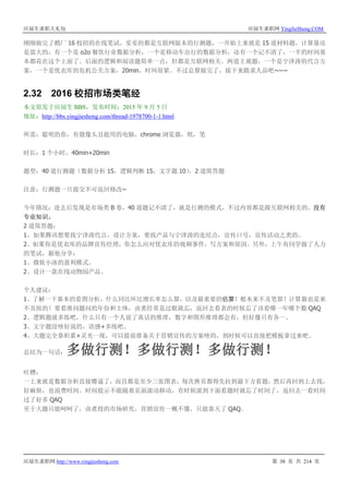 应届生求职大礼包 应届生求职网 YingJieSheng.COM
应届生求职网 http://www.yingjiesheng.com 第 38 页 共 214 页
刚刚做完了鹅厂 16 校招的在线笔试，妥妥的都是互联网版本的行测题，一开始上来就是 15 道材料题，计算量还
是蛮大的，有一个是 o2o 餐饮行业数据分析，一个是移动车出行的数据分析，还有一个记不清了，一半的时间基
本都花在这个上面了。后面的逻辑和阅读题简单一点，但都是互联网相关。两道主观题，一个是宁泽涛的代言方
案，一个是优衣库的危机公关方案，20min，时间很紧。不过总算做完了，接下来跪求人品吧~~~
2.32 2016 校招市场类笔经
本文原发于应届生 BBS，发布时间：2015 年 9 月 5 日
地址：http://bbs.yingjiesheng.com/thread-1978700-1-1.html
所需：聪明的你，有摄像头且能用的电脑，chrome 浏览器，纸，笔
时长：1 个小时，40min+20min
题型：40 道行测题（数据分析 15，逻辑判断 15，文字题 10），2 道简答题
注意：行测题一旦提交不可返回修改~
今年情况：进去后发现是市场类 B 卷，40 道题记不清了，就是行测的模式，不过内容都是跟互联网相关的。没有
专业知识。
2 道简答题：
1、如果腾讯想要找宁泽涛代言，设计方案，要找产品与宁泽涛的连结点，宣传口号，宣传活动之类的。
2、如果你是优衣库的品牌宣传经理，你怎么应对优衣库的视频事件，写方案和原因。另外，上午有同学做了人力
的笔试，据他分享：
1、微软小冰的盈利模式。
2、设计一款在线动物园产品。
个人建议：
1、了解一下基本的看图分析，什么同比环比增长率怎么算，以及最重要的估算！根本来不及笔算！计算器也是来
不及按的！要看准问题问的年份和主体，卤煮经常是过眼就忘，返回去看表的时候忘了该看哪一年哪个数 QAQ
2、逻辑题就多练吧，什么只有一个人说了真话的推理，数字和图形推理都会有，但好像只有各一。
3、文字题没啥好说的，语感+多练吧。
4、大题完全靠积累+灵光一现，可以提前准备关于营销宣传的方案啥的，到时候可以直接把模板拿过来吧。
总结为一句话：多做行测！多做行测！多做行测！
吐槽：
一上来就是数据分析直接懵逼了，而且都是至少三张图表，每次换页都得先拉到最下方看题，然后再回到上去找，
好麻烦，也浪费时间。时间提示不能随着页面滚动移动，有时候滚到下面看题时就忘了时间了，返回去一看时间
过了好多 QAQ
至于大题只能呵呵了，卤煮投的市场研究，营销宣传一概不懂。只能靠天了 QAQ。
 