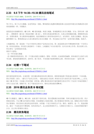 应届生求职大礼包 应届生求职网 YingJieSheng.COM
应届生求职网 http://www.yingjiesheng.com 第 39 页 共 214 页
2.33 9.5 下午 14:30--15:30 腾讯在线笔试
本文原发于应届生 BBS，发布时间：2015 年 9 月 5 日
地址：http://bbs.yingjiesheng.com/thread-1978696-1-1.html
等了许久，看了几天行测题，还是等到这一刻啦，整体感觉比 8.29 的模拟要难~还是没时间做完在线测试形式和
要求跟模拟一样，开摄像头
我投的是内容编辑岗位，60 分钟，40 道客观题，两道主观题。客观题都是公务员行测题，分为：资料分析（15
道），逻辑推理（10 道）和阅读理解（15 道）；资料分析就是算增长率、比重之类的数据问题；逻辑推理比较
多，有图形推理、智力推理和命题推理；阅读理解部分主要有填词语和句子、语句排序、段落大意概括、拟定标
题和推断下文。整体感觉这几大部分都是和公务员行测题一样。所以建议大家平时一定要多做行测题，练练手。
主观题两道：第一道是拟一个由宁泽涛代言微信产品的活动方案；第二道是就优衣库不雅视频时间拟一个宣传文
案。时间比较紧迫，所以把大致思路写一下就好。主观题除了可以在线作答，还可以在纸上作答，然后拍照上传，
所以事先一定要调试好设备。
我的个人感觉：
（1）平时多做行测题
（2）根据你所投的岗位，想一下可能出现的主观题目，搜集一些资料。比如我投的编辑，基本就是写文案什么的
考完啦，感觉做的题都没用，没时间，蒙了很多，不知道能不能继续腾讯之路。希望各位加油！一起努力吧
2.34 吐槽一下笔试
本文原发于应届生 BBS，发布时间：2015 年 9 月 5 日
地址：http://bbs.yingjiesheng.com/thread-1978694-1-1.html
我申请的是财务分析，出来的第一部分题也都是基本的行测内容，我想着别选错了特意退出来检查一下没问题，
然后开始第二部分。一题关于产品代言宣传，一题是危机公关处理。和岗位以及专业的关系不是很多啊........以及，
最后 30 秒手机一卡没能上传问答题一的答案。OTL 腾讯咱真的不能答题和交卷分开吗？不过对于市场营销除了
本科上过这门课，接触不多，传了可能也没多少分。继续去准备我的 CPA 吧。
2.35 2016 腾讯业务类 B 卷试题
本文原发于应届生 BBS，发布时间：2015 年 9 月 5 日
地址：http://bbs.yingjiesheng.com/thread-1978690-1-1.html
40 个行测题目，100 分，40 分钟。前面 15 个资料分析，然后逻辑最后阅读理解。资料分析题目涉及计算，用计
算器会很快，不过 HR 说不能用计算器，但是摄像头只能看到脸，把计算器放在笔和纸上面，摄像头里看不到使
用计算器的，所以用的人我觉得会很有优势。问答题一个是宁泽涛代言产品，微信，地图等，选一个。我选的微
信。最后一个是优衣库不雅视频，如何改善这个。总之我觉得难度不大。行测部分分值巨大，后面问答题好像不
计分。总之用计算器很占便宜。
2.36 腾讯财务笔经
本文原发于应届生 BBS，发布时间：2015 年 9 月 5 日
地址：http://bbs.yingjiesheng.com/thread-1978679-1-1.html
 