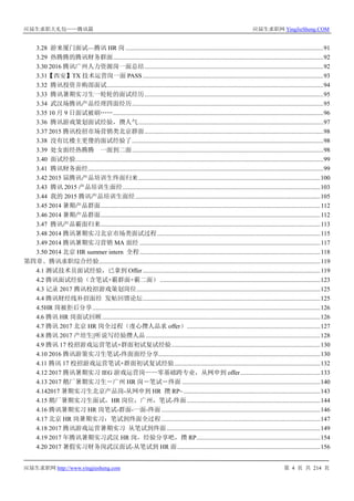 应届生求职大礼包——腾讯篇 应届生求职网 YingJieSheng.COM
应届生求职网 http://www.yingjiesheng.com 第 4 页 共 214 页
3.28 游来厦门面试—腾讯 HR 岗 ..............................................................................................................................91
3.29 热腾腾的腾讯财务群面......................................................................................................................................92
3.30 2016 腾讯广州人力资源岗一面总结..................................................................................................................92
3.31【西安】TX 技术运营岗一面 PASS ...................................................................................................................93
3.32 腾讯投资并购部面试..........................................................................................................................................94
3.33 腾讯暑期实习生一轮轮的面试经历..................................................................................................................95
3.34 武汉场腾讯产品经理四面经历..........................................................................................................................95
3.35 10 月 9 日面试被刷……......................................................................................................................................96
3.36 腾讯游戏策划面试经验，攒人气......................................................................................................................97
3.37 2015 腾讯校招市场营销类北京群面..................................................................................................................98
3.38 没有比楼主更傻的面试经验了..........................................................................................................................98
3.39 处女面经热腾腾 一面到二面..........................................................................................................................98
3.40 面试经验..............................................................................................................................................................99
3.41 腾讯财务面经......................................................................................................................................................99
3.42 2015 届腾讯产品培训生终面归来....................................................................................................................100
3.43 腾讯 2015 产品培训生面经..............................................................................................................................103
3.44 我的 2015 腾讯产品培训生面经......................................................................................................................105
3.45 2014 暑期产品群面............................................................................................................................................112
3.46 2014 暑期产品群面............................................................................................................................................112
3.47 腾讯产品霸面归来............................................................................................................................................113
3.48 2014 腾讯暑期实习北京市场类面试过程........................................................................................................115
3.49 2014 腾讯暑期实习营销 MA 面经 ...................................................................................................................117
3.50 2014 北京 HR summer intern 全程...................................................................................................................118
第四章、腾讯求职综合经验.............................................................................................................................................119
4.1 测试技术员面试经验，已拿到 Offer .................................................................................................................119
4.2 腾讯面试经验（含笔试+霸群面+霸二面） ......................................................................................................123
4.3 记录 2017 腾讯校招游戏策划岗位.....................................................................................................................125
4.4 腾讯财经线补招面经 发帖回馈论坛.................................................................................................................125
4.5HR 岗被拒后分享.................................................................................................................................................126
4.6 腾讯 HR 岗面试回顾...........................................................................................................................................126
4.7 腾讯 2017 北京 HR 岗全过程（虔心攒人品求 offer）.....................................................................................127
4.8 腾讯 2017 产培生||听说写经验攒人品 ...............................................................................................................128
4.9 腾讯 17 校招游戏运营笔试+群面初试复试经验...............................................................................................130
4.10 2016 腾讯游策实习生笔试-终面面经分享.......................................................................................................130
4.11 腾讯 17 校招游戏运营笔试+群面初试复试经验.............................................................................................132
4.12 2017 腾讯暑期实习 IEG 游戏运营岗——零基础跨专业，从网申到 offer...................................................133
4.13 2017 鹅厂暑期实习生－广州 HR 岗－笔试－终面 ........................................................................................140
4.142017 暑期实习生北京产品岗-从网申到 HR 攒 RP~.......................................................................................143
4.15 鹅厂暑期实习生面试，HR 岗位，广州，笔试-终面.....................................................................................144
4.16 腾讯暑期实习 HR 岗笔试-群面-一面-终面 .....................................................................................................146
4.17 北京 HR 岗暑期实习：笔试到终面全过程 .....................................................................................................147
4.18 2017 腾讯游戏运营暑期实习 从笔试到终面..................................................................................................149
4.19 2017 年腾讯暑期实习武汉 HR 岗，经验分享吧，攒 RP...............................................................................154
4.20 2017 暑假实习财务岗武汉面试-从笔试到 HR 面...........................................................................................156
 