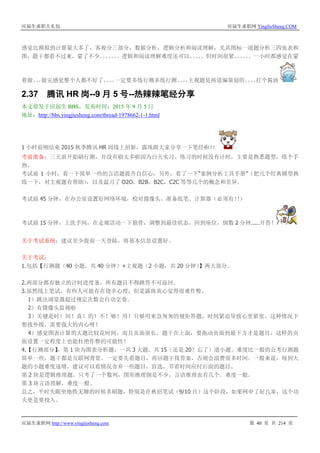 应届生求职大礼包 应届生求职网 YingJieSheng.COM
应届生求职网 http://www.yingjiesheng.com 第 40 页 共 214 页
感觉比模拟的计算量大多了，客观分三部分，数据分析，逻辑分析和阅读理解，尤其图标一道题分析三四张表和
图，题干都看不过来，蒙了不少。。。。。。。逻辑和阅读理解难度还可以。。。。。但时间很紧。。。。。。一小时都感觉在蒙
着做。。。做完感觉整个人都不好了。。。。一定要多练行测多练行测。。。。主观题是两道偏策划的。。。。打个酱油
2.37 腾讯 HR 岗--9 月 5 号--热辣辣笔经分享
本文原发于应届生 BBS，发布时间：2015 年 9 月 5 日
地址：http://bbs.yingjiesheng.com/thread-1978662-1-1.html
1 小时前刚结束 2015 秋季腾讯 HR 岗线上招新，露珠跟大家分享一下笔经啦！！
考前准备：三天前开始刷行测，并没有刷太多啦因为白天实习。练习的时候没有计时，主要是熟悉题型，练个手
热。
考试前 1 小时，看一下简单一些的言语题提升自信心；另外，看了一下“案例分析工具手册”（把几个经典模型熟
练一下，对主观题有帮助），以及温习了 O2O，B2B，B2C，C2C 等等几个的概念和差异。
考试前 45 分钟，在办公室设置好网络环境，校对摄像头，准备纸笔、计算器（必须有！！）
考试前 15 分钟，上洗手间，在走廊活动一下筋骨，调整到最佳状态，回到座位，倒数 2 分钟.....开答！
关于考试系统：建议至少提前一天登陆，将基本信息设置好。
关于考试：
1.包括【行测题（40 小题，共 40 分钟）+主观题（2 小题，共 20 分钟）】两大部分。
2.两部分都有独立的计时进度条，所有题目不得跳答不可返回。
3.虽然线上笔试，有些人可能存在侥幸心理，但是露珠真心觉得很难作弊。
1）跳出浏览器超过规定次数会自动交卷。
2）有摄像头监视啦
3）关键是时！间！真！的！不！够！用！只够用来急匆匆的规矩答题，时间紧迫导致心里紧张，这种情况下
想找外援，需要强大的内心呀！
4）感觉图表计算的大题比较花时间，而且页面很长，题干在上面，要拖动页面到最下方才是题目，这样的页
面设置一定程度上也能杜绝作弊的可能性！
4.【行测部分】，第 1 块为图表分析题，一共 3 大题，共 15（还是 20？忘了）道小题。难度比一般的公考行测题
简单一些，题干都是互联网背景。一定要先看题目，再回题干找答案，否则会浪费很多时间。一般来说，每到大
题的小题难度逐增，建议可以看情况舍弃一些题目，盲选，节省时间应付后面的题目。
第 2 块是逻辑推理题，只考了一个数列，图形推理倒是不少，言语推理也有几个。难度一般。
第 3 块言语理解，难度一般。
总之，平时失眠坐地铁无聊的时候多刷题，特别是在秋招笔试（9/10 月）这个阶段，如果网申了好几家，这个功
夫更是要投入。
 
