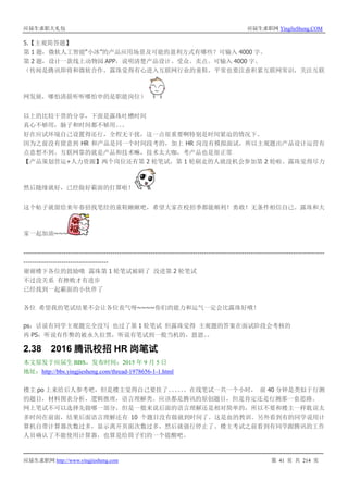 应届生求职大礼包 应届生求职网 YingJieSheng.COM
应届生求职网 http://www.yingjiesheng.com 第 41 页 共 214 页
5.【主观简答题】
第 1 题，微软人工智能“小冰”的产品应用场景及可能的盈利方式有哪些？可输入 4000 字。
第 2 题，设计一款线上动物园 APP，说明清楚产品设计、受众、卖点。可输入 4000 字。
（传闻是腾讯即将和微软合作，露珠觉得有心进入互联网行业的童鞋，平常也要注意积累互联网常识，关注互联
网发展，哪怕清晨听听哪怕申的是职能岗位）
以上的比较干货的分享，下面是露珠吐槽时间
真心不够用，脑子和时间都不够用。。。
好在应试环境自己设置得还行，全程无干扰，这一点很重要啊特别是时间紧迫的情况下。
因为之前没有留意到 HR 和产品是同一个时间段考的，加上 HR 岗没有模拟面试，所以主观题出产品设计运营有
点意想不到。互联网靠的就是产品和技术嘛，技术太大咖，考产品也是很正常
【产品策划营运+人力资源】两个岗位还有第 2 轮笔试，第 1 轮刷走的人就没机会参加第 2 轮啦。露珠觉得尽力
然后随缘就好，已经做好霸面的打算啦！
这个帖子就留给来年春招找笔经的童鞋瞅瞅吧，希望大家在校招季都能顺利！勇敢！无条件相信自己。露珠和大
家一起加油~~~
---------------------------------------------------------------------------------------------------------------------------------------
--------------------------------------
谢谢楼下各位的鼓励哦 露珠第 1 轮笔试被刷了 没进第 2 轮笔试
不过没关系 有挫败才有进步
已经找到一起霸面的小伙伴了
各位 希望我的笔试结果不会让各位丧气呀~~~~你们的能力和运气一定会比露珠好哦！
ps：话说有同学主观题完全没写 也过了第 1 轮笔试 但露珠觉得 主观题的答案在面试阶段会考核的
再 PS：听说有作弊的被永久拉黑，听说有笔试到一般当机的，恩恩。。
2.38 2016 腾讯校招 HR 岗笔试
本文原发于应届生 BBS，发布时间：2015 年 9 月 5 日
地址：http://bbs.yingjiesheng.com/thread-1978656-1-1.html
楼主 po 上来给后人参考吧，但是楼主觉得自己要挂了。。。。。。在线笔试一共一个小时， 前 40 分钟是类似于行测
的题目，材料图表分析，逻辑推理，语言理解类。应该都是腾讯的原创题目，但是肯定还是行测那一套思路。
网上笔试不可以选择先做哪一部分，但是一般来说后面的语言理解还是相对简单的，所以不要和楼主一样耽误太
多时间在前面，结果后面语言理解还有 10 个题目没有做就到时间了。这是血的教训。另外看到有的同学说用计
算机自带计算器次数过多，显示离开页面次数过多，然后就强行停止了。楼主考试之前看到有同学跟腾讯的工作
人员确认了不能使用计算器，也算是给筒子们的一个提醒吧。
 