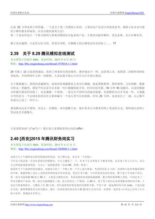 应届生求职大礼包 应届生求职网 YingJieSheng.COM
应届生求职网 http://www.yingjiesheng.com 第 42 页 共 214 页
后面 20 分钟是两个简答题，一个是关于第三代微软小冰的，主要问从产品设计的角度思考，微软小冰未来可能
用于哪些服务和场景，以及可能的盈利方式？
第二个是如何设计一个将互联网与参观动物园结合起来的产品，主要的功能有哪些，受众是谁，卖点在哪里等。
楼主没有截图，只是凭记忆写的。希望有用吧。目测楼主的行测笔试妥妥的挂了。。。。TT
2.39 关于 8.29 腾讯模拟在线测试
本文原发于应届生 BBS，发布时间：2015 年 8 月 29 日
地址：http://bbs.yingjiesheng.com/thread-1978018-1-1.html
28 号晚上 10 点收到的通知，收到了两条短信两封邮件，测评地址不一样，没管那么多，按照第二封邮件的网址
登陆的，中间网络什么的一切顺利，大家如果不放心可以早点打开进行调试。
关于模拟题目，我投的是编辑岗，前面的客观题都是公务员行测题，就是逻辑推理、图形推理；言语理解；数据
分析这三类题型，感觉平时还是可以多做一些行测题练练手的。时间比较有限，40 分钟 40 道题目，后面的数据
分析题目都没时间做了。还是遵循一个原则，一看完全不明所以的就直接蒙，有把握的可以多考虑一些。主观题
目考的是写一个足球竞彩的宣传文案和编写一个真人秀节目的思路，时间 20 分钟，也是狂打了一通，自己都不
知道自己说了一些什么。
感觉腾讯还是不错的，有这么一次模拟。再次提醒大家，现在很多公司都采用网上笔试的方式，要特别注意网上
笔试是否开摄像头。
大家求职加油↖(^ω^)↗！最后祝大家都能拿到心仪的 offer！
2.40 [西安]2015 年腾讯财务岗实习
本文原发于应届生 BBS，发布时间：2015 年 4 月 11 日
地址：http://bbs.yingjiesheng.com/thread-1960808-1-1.html
卤煮今天下午刚参加完财务职能岗的笔试，为了攒人品，来分享一下经验~
今年实习笔试统一在西电老校区阶梯教室，今天大概看了一下，有 4 个正式考场 1 个霸笔考场，总共来了有七八百人。有五
分之四是游戏策划类的，五分之一是职能类的（包括 HR、营销、财务）。
我是昨天下午接到的笔试通知，也就是只给了一个晚上和一个早上进行准备。考试时间是 1 小时，卤煮和小伙伴普遍觉得时
间不够。根据昨晚上论坛上查的资料和四处打听的来说，笔试只考行测。今年的笔试内容有变化，整个卷子分为两个部分，
第一部分为选择题 40 道占 40 分，主要是行测的内容，考试范围牵扯到提取数据啊、数字图形推理啊之类的，中间还考了一
些有关腾讯产品的；第二部分为案例题有三道，是让你给出三个策划，占 60 分。卷子发下来以后卤煮果断觉得时间不够，于
是先写得案例部分，大概花了有 25 分钟。到写选择的时候发现时间果然不够，平均下来一道选择时间不到 1min，于是先做
会写的，碰到稍微复杂点的先跳过。最后一直到收卷时候还有大概 10 道左右没写的，卤煮统一选的 C ==考完之后问了左右
的小伙伴，普遍说木有答完。
 