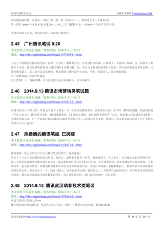 应届生求职大礼包 应届生求职网 YingJieSheng.COM
应届生求职网 http://www.yingjiesheng.com 第 45 页 共 214 页
附加题是编程题，有两道，只做了第一道。第二道忘记了。。。貌似是关于二叉链表的？
第一道是 sum = 1+11+111+1111+……+1……1（2009 个 1），求 sum 中含有的 1 的个数。
考试采用涂卡方式，时间很充裕，可以放心慢慢写~
2.45 广州腾讯笔试 9.20
本文原发于应届生 BBS，发布时间：2014 年 9 月 20 日
地址：http://bbs.yingjiesheng.com/thread-1877693-1-1.html
今天上午刚刚考完腾讯的笔试，时间一个小时，题量有点大，先是资料分析题，计算量大，不能用计算器，这一块就花了整
整半个小时，然后是逻辑推理+1 道数学题+1 道数列题，这一部分由于我是放到最后才做的，所以很多都还没来得及想，只
能凭感觉蒙了，第三部分是言语理解，都是围绕互联网这个方向的，不难，但题目长，需要快速浏览。
有一道数列题，印象中好像是
1 3 15 10 （） 30 60 90，至今还没想出来应该填什么，求大神解答
2.46 2014.9.13 腾讯市场营销类笔试题
本文原发于应届生 BBS，发布时间：2014 年 9 月 14 日
地址：http://bbs.yingjiesheng.com/thread-1876215-1-1.html
9.13 是在西工大笔试的，听说总共 6 个大教室，有一小部分是霸笔来的。营销类总共是 1 个小时，40 道行测题，两道附加题
（不计入总分）。15 道资料分析，10 道逻辑推理，15 道语言理解，难度笔国考稍简单一点点。附加题大约意思是为 XX 做一
个网络营销方案，另一个是如何规划 XX 的志愿者的管理工作……就这些差不多吧，顺便问下西安的笔试出结果了吗？大约是
笔试完几天后通知？
2.47 热腾腾的腾讯笔经 已哭瞎
本文原发于应届生 BBS，发布时间：2014 年 9 月 14 日
地址：http://bbs.yingjiesheng.com/thread-1876171-1-1.html
辗转难眠一夜之后写下自己昨天腾讯笔试的笔经（游戏策划）
前天下午六点半接到腾讯的笔试短信，略开心，遂联系本校另一同学，他也接到了，皆大欢喜。头天晚上咱们商量好时间，
第二天浩浩荡荡的从合肥出发往南京去，到达南航的时间已是 12 点钟左右。考完要收简历，事先没通知所以也没准备，于是
和同学一起去打印简历，南航的教学楼和打印店食堂等相隔真心远，吃饭打印两趟下来腿都跑折了。教室外贴有笔试游戏策
划同学的名单，用旁光扫了一下，约有 120 人。而实际参考人数只有四分之三，不排除有远路的同学，但不参加考试真的挺
可惜的。教室没坐满的地方留给霸笔的同学，也有其他岗位的，他们是我的榜样。言归正传，
2.48 2014.9.13 腾讯武汉站非技术类笔试
本文原发于应届生 BBS，发布时间：2014 年 9 月 14 日
地址：http://bbs.yingjiesheng.com/thread-1876136-1-1.html
听说写笔经可以攒人品~~
楼主投的是营销/销售岗，笔试人应该上千吧，目测一二楼教室全部坐满。14:30-15:30
 