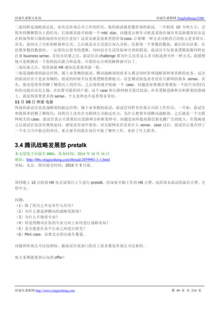 应届生求职大礼包 应届生求职网 YingJieSheng.COM
应届生求职网 http://www.yingjiesheng.com 第 49 页 共 214 页
二面同样是战略部总监，也有过咨询公司工作的经历。他的面试就更像咨询的面试。一开始的 10 分钟左右，会
简单的聊聊简历上的经历，后面就直接开始做一个 mkt size。问题是出租车司机是采取在城市里巡游载客好还是
在机场等候只做机场到市区的生意好？这其实就是很典型的咨询case，计算哪一种方式司机的日均收入更多即可。
首先，我列出了分析的框架和公式。之后就是对公式进行深入分析，估算每一个参数的数值，最后给出结果。在
估算参数的数值时，一定要给出思考的逻辑，同时结合生活经验和合理的假设，面试官不仅看重逻辑思维同样也
注重 business sense。在给出结果之后，面试官会 challenge 那为什么还有这么多司机选择另外一种方式，我猜想
他只是想测试一下你的抗压能力和态度，只要给出合理的解释就可以了。
二面结束之后，很快就被 HR 通知还需要再面一轮。
三面是战略部的副总经理，属于业务侧的面试，腾讯战略部的很多人都会同时管理战略部和事业群的业务。这次
的面试官由于是业务侧的，面试的时候不仅看重逻辑思维能力，还会测试候选者有没有互联网的基本 sense。首
先，他也是简单的聊了聊简历上的经历，之后很快就开始做一个 case。问题是如果微信要增加一个医疗问答/百
科的功能应该怎么做，并估算可能的用户量。这个 case 和互联网相关度比较高，在有逻辑思路和分析框架的基础
上，我觉得需要更多的 sense，个人觉得也不是答得非常好。
11 月 10 日 终面 电面
终面的面试官也是战略部的副总经理，属于业务侧的面试，面试官同样有咨询公司的工作经历。一开始，面试官
和我简单的聊了聊简历，问简历上没有在互联网公司做过实习，为什么想要申请腾讯战略部。之后就是一个互联
网相关的 case，面试官表示只需要给出思路和分析框架即可。问题是如何提高微信朋友圈广告的收入。在我阐述
之后面试官也没有继续追问，感觉没有切中要害，对互联网实在没有什么 sense。case 过后，面试官让我介绍了
一个实习当中做过的项目，重点要介绍我在项目中做了哪些工作，承担了什么职责。
3.4 腾讯战略发展部 pretalk
本文原发于应届生 BBS，发布时间：2016 年 10 月 16 日
地址：http://bbs.yingjiesheng.com/thread-2059901-1-1.html
坐标：北京。简历提交时间：2016 年 9 月底。
周四晚上 10 点收到 HR 电话说周日上午进行 pretalk。给深夜辛勤工作的 HR 点赞，也给周末面试的面官点赞。全
程中文。
问题：
（1）除了简历之外还有什么经历？
（2）为什么要选择腾讯的战略发展部？
（3）为什么不继续专业？
（4）你觉得腾讯在你的专业方向上如何进行战略布局？
（5）是否愿意在各个行业之间进行研究？
（6）Mini case：估算北京的出租车数量。
问题和咨询公司比较相似，据面试官说部门的员工很多都是咨询公司过来的。
祝大家都能拿到心仪的 offer！
 