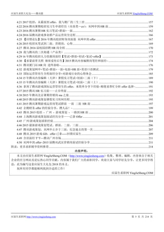 应届生求职大礼包——腾讯篇 应届生求职网 YingJieSheng.COM
应届生求职网 http://www.yingjiesheng.com 第 5 页 共 214 页
4.21 2017 校招：从霸面到 offer，我与鹅厂的三生三世 .......................................................................................157
4.22 2016 腾讯暑期校招实习生申请经历（内容类－co）：从网申到 HR 面.......................................................159
4.23 2016 腾讯暑期 HR 实习笔试+群面+一面........................................................................................................162
4.24 2016 届腾讯游戏事业群产品运营岗全过程....................................................................................................166
4.25 【回馈论坛】2016 年腾讯校招财务岗面筋 从网申到 offer ........................................................................167
4.26 2015 校招从笔试到二面，营销岗，心得........................................................................................................169
4.27 腾讯 2016 届校园招聘 HR 岗全程 ..................................................................................................................170
4.28 我与腾讯的三次相遇（产品类）....................................................................................................................172
4.29 16 年腾讯校招人力资源岗面经【笔试+群面+初试+复试+offer】 ...............................................................173
4.30 【承蒙前辈关照 继续爱传后生】2015 腾讯内容编辑岗笔经和面经~.......................................................174
4.31 腾讯厦门站 HR 岗 进终面啦~........................................................................................................................176
4.32 游戏策划网申+笔试+群面+一面+电面+HR 面+英语口语测试....................................................................179
4.33 国际运营管培生全程面经分享+对游戏行业的心得体会..............................................................................185
4.34 15 年腾讯内容编辑（天津）暑假实习笔试+初面+二面（下）....................................................................189
4.35 15 年腾讯内容编辑（天津）暑假实习笔试+初面+二面（上）....................................................................190
4.36 拿到了腾讯游戏国际运营管培生的 offer，来简单分享下经验~顺便求帮忙分析 offer 选择~..................191
4.37 2015 腾讯 HR 实习面——止步终面 ................................................................................................................192
4.38 2015 年腾讯北京暑期营销岗 ma 之旅.............................................................................................................193
4.40 2015 腾讯游戏策划暑假实习坎坷历程............................................................................................................195
4.41 2015 腾讯暑期游戏运营岗笔试群面 一面 二面 HR 面 ...............................................................................197
4.42 企鹅财务 offer 的经验分享，攒人品！~........................................................................................................199
4.43 腾讯 2015 校招 - 广州 - 游戏策划 - 一路到 HR 面 ..................................................................................200
4.44 上海腾讯游戏策划面试经历分享——已拿 Offer ..........................................................................................201
4.45 广州/游戏策划求职经验...................................................................................................................................204
4.46 2015 最新游戏策划笔试、群面、二面、三面................................................................................................206
4.47 腾讯游戏策划，从网申止步于三面，纪念逝去的第一次............................................................................207
4.48 腾讯 2015 游戏 GD，offer 已拿-----回馈应届生............................................................................................209
4.49 含泪面经 T^T~~腾讯广州市场........................................................................................................................211
4.50 从网申到 offer~2015 届腾讯武汉营销岗面试经验分享................................................................................211
附录：更多求职精华资料推荐.........................................................................................................................................214
内容声明：
本文由应届生求职网 YingJieSheng.COM（http://www.yingjiesheng.com）收集、整理、编辑，内容来自于相关
企业的官方网站及论坛热心同学贡献，内容属于我们广大的求职同学，欢迎大家与同学好友分享，让更多同学得
益，此为编写这套应届生大礼包 2018 的本义。
祝所有同学都能顺利找到合适的工作！
应届生求职网 YingJieSheng.COM
 