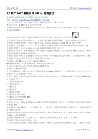 应届生求职大礼包 应届生求职网 YingJieSheng.COM
应届生求职网 http://www.yingjiesheng.com 第 50 页 共 214 页
3.5 鹅厂 2017 暑期实习 HR 岗 群面面经
本文原发于应届生 BBS，发布时间：2017 年 4 月 17 日
地址：http://bbs.yingjiesheng.com/thread-2098655-1-1.html
近来一个月连续群面了 4 次，被虐得不行，发现这个好论坛，来积一下人品
本人坐标广州，某 985 非人力专业的大三学渣
面试地点在广州市天河区东圃福朋喜来登酒店，从三溪地铁站 B 出口一出来就看到酒店工作人员在接待等班车，
服务真的挺周到的。
于是在地铁站前就汇聚了很多腾讯面试的同学，很少穿正装的，我是其中一个穿正装的
进了喜来登，需要出示面试短信才能上二楼签到，大厅设置了霸面的等候区，鹅厂的影响力可真不是盖的。。
签到包括扫码和手动签到，会拿到一张签到卡纸，上面写了你的组别，如 A22 14：00 这样的字样
拿到签到卡，就到等候厅做一个自己的名牌，回到每一组规定的位置，每组都按事先安排在等候区坐成一排，这
样来得早的同学可以先互相交流认识，为真正群面的时候顺利展开铺垫一下
比较惨的是当时我们不知道早到的下一个时间段的同学会加入我们的组，所以事先沟通就稍微有些欠缺，导致群
面的时候场面有点混乱和小小地不团结
在等候区等待了大概二十分钟就被叫去排队由工作人员小哥哥带我们到面试的大餐厅。。没错就是大餐厅，大概一
个房间有八张喜宴用的大圆桌，每一个圆桌进行一个群面
我们组员一共是 11 个人，和 HR 一起围坐在圆桌旁
HR 看起来应该是三十几岁比较资深的，待人还是很和蔼亲切的
她先让我们递交简历，然后简单介绍群面的流程和规则，
也就是一共 30 分钟的时间
每个人用 30 秒进行自我介绍，然后剩下的时间开始讨论 case，最后派出一个代表进行总结（时间是 3 分钟），总
结完后可以有小组成员做一个补充
题目是：微信下一版本迭代应该选择哪三个功能先上线，并表明理由，也可以补充题目没有的功能（2345 的顺序
记不太清楚了）
1、人脸识别登录微信
2、登录页面广告
3、微信商城
4、微信邮箱
5、微信遥控电视
6、微信公众号视频直播
7、微信储存空间占比减少 10%
8、微信耗电减少 5%
我们组经过一番讨论决定把范围缩小在 1678，最后觉得人脸识别这个对于下一次迭代的时间要求比较长，所以最
终确定是 678
我们组有两个同学比较突出，一个是简称 Y 吧，一个简称 Z，表现得比较有领导力和落落大方，也能很好地导向
整个组的讨论节奏
不过我们组可能还是因为比较多的同学没有群面经验，所以场面有点混乱，有一个同学一直提出和团队想法相反
的观念，但是又是错误的
还有的说话比较慢但是又讲不到点子上，一直在重复之前别人说过的观点，浪费了比较多时间
我认为我们组总体的表现还是比较一般
但是大部分的组员还是挺尽力地去促进团队成果的，有想法尽力去表达出来也是值得赞扬的，只是缺少一点技巧
 