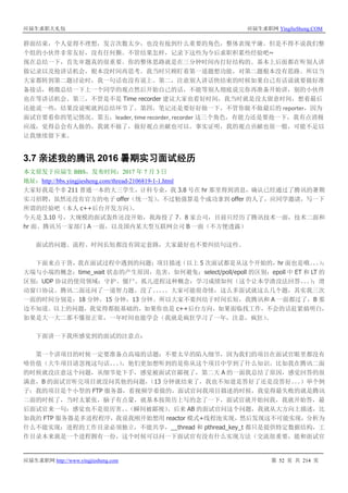 应届生求职大礼包 应届生求职网 YingJieSheng.COM
应届生求职网 http://www.yingjiesheng.com 第 52 页 共 214 页
群面结束，个人觉得不理想，发言次数太少，也没有抢到什么重要的角色，整体表现平庸。但是不得不说我们整
个组的小伙伴非常友好，没有任何撕。不管结果怎样，记录下这些为今后求职积累些经验吧~
现在总结一下，首先审题真的很重要。你的整体思路就是在三分钟时间内打好结构的。基本上后面都在听别人讲
做记录以及抢讲话机会，根本没时间再思考。我当时只顾盯着第一道题想功能，对第二题根本没有思路。所以当
大家都转到第二题讨论时，我一句话也没有说上。第二，注意别人讲话快结束的时候如果自己有话说就要做好准
备接话，稍微总结一下上一个同学的观点然后开始自己的话，不能等别人彻底说完你再准备开始讲，别的小伙伴
也在等讲话机会。第三，不管是不是 Time recorder 建议大家也看好时间，我当时就是没太留意时间，想着最后
还能说一些，结果没说呢就到总结环节了。第四，笔记还是要好好做一下，不管你做不做最后的 reporter，因为
面试官要看你的笔记情况。第五，leader, time recorder, recorder 这三个角色，有能力还是要抢一下，我有点消极
应战，觉得总会有人做的，我就不做了，做好观点贡献也可以。事实证明，我的观点贡献也很一般，可能不足以
让我继续留下来。
3.7 亲述我的腾讯 2016 暑期实习面试经历
本文原发于应届生 BBS，发布时间：2017 年 7 月 3 日
地址：http://bbs.yingjiesheng.com/thread-2106819-1-1.html
大家好我是个非 211 普通一本的大三学生，计科专业，我 3.8 号在 hr 那里得到消息，确认已经通过了腾讯的暑期
实习招聘，虽然还没有官方的电子 offer（统一发），不过勉强算是个成功拿到 offer 的人了，应同学邀请，写一下
所谓的经验吧（本人 c++后台开发方向）。
今天是 3.10 号，大规模的面试轰炸还没开始，我海投了 7、8 家公司，目前只经历了腾讯技术一面，技术二面和
hr 面、腾讯另一家部门 A 一面，以及国内某大型互联网公司 B 一面（不方便透露）
面试的问题、流程、时间长短都没有固定套路，大家最好也不要纠结句这些。
下面来点干货，我在面试过程中遇到的问题：项目描述（以上 5 次面试都是从这个开始的，hr 面也是哦。。。）；
大端与小端的概念；time_wait 状态的产生原因，危害，如何避免；select/poll/epoll 的区别；epoll 中 ET 和 LT 的
区别；UDP 协议的使用领域；守护、僵尸、孤儿进程这种概念；学习成绩如何（这个让本学渣没法回答。。。）；滑
动窗口协议。腾讯二面还问了一道智力题。没了。。。。。大家可能很奇怪，这么多面试就这么几个题，其实我三次
一面的时间分别是：18 分钟，15 分钟，13 分钟。所以大家不要纠结于时间长短，我腾讯和 A 一面都过了，B 那
边不知道。以上的问题，我觉得都挺基础的，如果你也是 c++后台方向，如果面临找工作，不会的话赶紧搞明白，
如果是大一大二那不懂很正常，一年时间也能学会（我就是疯狂学习了一年，注意，疯狂）。
下面讲一下我所感觉到的面试的注意点：
第一个讲项目的时候一定要准备点高端的话题：不要太早的陷入细节，因为我们的项目在面试官眼里都没有
啥价值（大牛项目请忽视这句话。。。），他们更加想听到的是你从这个项目中学到了什么知识。比如我在腾讯二面
的时候就没注意这个问题，从细节处下手，感觉被面试官鄙视了，第二天 A 的一面我总结了原因，感觉回答的很
满意，B 的面试官听完项目就没问其他的问题，（13 分钟就结束了，我也不知道是答好了还是没答好。。。）举个例
子：我的项目是个小型的 FTP 服务器，看视频学着做的，面试官问我项目描述的时候，我觉得最失败的就是腾讯
二面的时候了，当时太紧张，脑子有点蒙，就基本按简历上写的念了一下，面试官就开始问我，我就开始答，最
后面试官来一句：感觉也不是很厉害、、（瞬间被鄙视）。后来 AB 的面试官问这个问题，我就从大方向上描述，比
如我的 FTP 服务器是多进程程序，我说我刚开始想用 reactor 模式+线程池实现，然后发现这不可能实现，分析为
什么不能实现：进程的工作目录必须独立，不能共享，__thread 和 pthread_key_t 都只是提供特定数据结构，工
作目录本来就是一个进程拥有一份，这个时候可以问一下面试官有没有什么实现方法（交流很重要，能和面试官
 