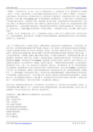 应届生求职大礼包 应届生求职网 YingJieSheng.COM
应届生求职网 http://www.yingjiesheng.com 第 58 页 共 214 页
一面群面，一次本来 9 个人，分三组，一组三人，我们组迟到一人，分组就是 3，3，2，我就是那个 2，和同校
（西电）一个学姐。自我介绍很水，介绍完发现场上都是西电和交大的，有三个本科生（我就是），五个研究生。
小组讨论题目：鸡年新年活动，结合腾讯任意产品。我们组两个人很有默契，节奏把控的也不错，讨论了 23min，
我们组是一个结合 AR（仿照 pokemon go）的卡牌收集游戏（仿照阴阳师），入口微信小程序（同时也是着重说
了如何推广微信小程序），考虑到用户分级，奖品设置（线上线下两块，考虑到手机用户信息以备后用等），定时
红包（原创），春节期间用户需求等等一系列，整体产品主要是本人设计的，我觉得一般，但是叙述的时候大家都
投来惊讶的目光，下来也说我那个想法好棒，可能是和学姐比较有默契，真的是头脑风暴了吧。另外两组，说实
话，真的有点水....一组做的 QQ 音乐鸡年歌单（不知道干嘛的），一组做的陌生人社交（结合 AR，感觉产品优点
单薄）。
一面大概一个小时，11:30 出来的。过了二十分钟就收到二面电话，问我一会下午 1:30 可不可以，我当时已经打
车了，要参加姐姐婚礼，我说可能不行，得 2:30（因为真的没想着能过，我想着我们组应该全挂，所以不抱希望，
也是胆子大），面试官说好。
二面。下午 2:30 还迟到了，因为路上太堵了，2:40 到的吧，面试官还是早上的群面面试官。上来先问简历（答
得并不好），然后我听他意思问我报了哪个事业群，我就说了，他一脸惊讶，然后笑着说以后面试官没有明确问，
不要说自己报的哪个事业群，hr 会分的（哈哈我第一次面试，完全不懂，我就笑笑点点头）。面试官就问为什么
报那个，我就说对经济金融感兴趣，我们就大概聊了 7.8 分钟互联网金融和传统金融（我胡扯的，我也不太懂。。。）
之后面试官就问我一个逻辑题，抛硬币 100 次都是正面朝上，问 101 次是哪面朝上，我说按理说是 50，50，他
就打断我，直接说结果，我想了 5s，正面朝上，他说现在说理由，我就说样本量已经足够，不存在统计误差，根
据预测分析 balabla，可能是硬币不均匀 balabala。他就说嗯，样本量已经足够，这样可以（重复了我的话）这个
问题没有正确答案，怎么分析都可以。我就想：他重复了我的话，一般就是对我比较有好感吧。之后他问我你有
意向城市吗？北京、上海、广州、深证这几个？我说没有，我西安人，反正要离开家，都一样。然后他就问我有
什么问题问他，我就问腾讯对产品实习生是如何对待的，他就说有导师制，会有人带你 balabala，而且希望你以
后会入职，这个和业绩挂钩。我就说：虽然不知道最后结果，但我 5.4 就可以入职。他投来疑惑的眼神。我说我
5 月一二三要参加数模，比赛完就可以入职了，四月份计划主要就是数模和雅思。他就说那你就是平时还喜欢学
习不同的领域，虽然和专业无关？（本人计算机专业）我心想，我就说个入职时间表表决心还被表扬了，就羞涩
的点点头。他又看啊我简历问我多大，我说 96 年，他说我们这里实习生研究生比较多（我不懂了，那就是不要
我了？）然后说如果你过了，10 号会有总管面，今天就到这里。我就走了。
纠结了两天，想着我简历说的也不好，又不是研究生，估计希望不大了，结果 18 号来了面试通知，好意外，完
全没想到能到 GM／EVP 面。过了一会面试官又用官方渠道给我发消息，说让我好好准备面试，会有压力面（算
是剧透吧）（估计这个面试官人好，群发了他二面过的同学）。
目前就这样了，GM／EVP 面完全不抱期望哈哈，就去见见世面。
面试官提的问题：
群面：鸡年新年活动
单面：介绍简历；
为什么报那个事业群；
比价互联网金融和传统金融；
银行系统服务可以改进的地方；
投掷硬币模型预测；
意向实习城市；
有什么问题问他。
 