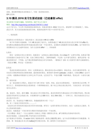 应届生求职大礼包 应届生求职网 YingJieSheng.COM
应届生求职网 http://www.yingjiesheng.com 第 59 页 共 214 页
没啦，感觉稀里糊涂水水的就过了，可能一面表现比较好。
GM 还没面。
3.10 腾讯 2016 实习生面试经验（已经拿到 offer)
本文原发于应届生 BBS，发布时间：2017 年 6 月 30 日
地址：http://bbs.yingjiesheng.com/thread-2106745-1-1.html
忐忑了好几天，今天终于收到深圳总部的电话，同意录用我为 2016 年实习生，感觉整个天空都放晴了。坐标：
武汉大学，给大家说说我的面试经历吧，我投的是软件开发——应用开发方向。
一、校招流程
投递简历->在线笔试->一面技术面->二面总监面->HR 面->offer
每个环节都有可能被刷，今年 HR 面也刷了很多人，如果你通过了 HR 面还是有很小的几率拿不到 offer 的，
因为腾讯会根据面试情况给所有通过面试的人做一个综合排名，总部批审会根据排名来发放 offer。这个原因可以
查看腾讯实习已完成所有面试，为什么没拿到 offer？二、具体流程
1.简历
简历一定要重点突出主要项目，技能部分一定要是自己擅长的技能，C++/Java 等一定要写详细，如果是不擅
长的技能但又知道可以写了解，比如了解设计模式，了解网络编程。不会的一定不要写进简历，最终会给每一份
通过的简历评一个等级，这个都会算到最终的综合评分里面的。一般情况下 211 以上的研究生都不会被刷简历。
（我是双 985，所以这一关很轻松）
2.笔试
笔试涉及到的内容很多，所以一定要准备充分，腾讯喜欢出 C++的题目，继承多态，内存分配和管理等，还
有很多计算机网络的知识都要掌握。最重要的时算法，推荐刷牛客网和 Leetcode 上的题目，《剑指 Offer》这本书
上的每一道题都必须要能在五分钟之内手写出来，记住是手写，不是在 IDE 下编译调试。笔试会有一小部分人被
刷。
3.一面技术面
这一面会刷掉大多数人，我是在 4 月 14 日参加一面的，坐标：武汉光谷凯悦酒店。一面的时候人好多啊，吓
死宝宝了。排到我的时候进去看到的是一个胖胖额面试官，做下来之后他让我自我介绍，下面是对话（括号里面
是内心活动）：
我：面试官，你好，我叫 XXX，来自武汉大学计算机学院，我本科和研究生都是武汉大学计算机学院的，然后我
是我们学院研究生会的副主席，在校期间参与过 XXX 项目，做过 XXX 课题。（一分钟左右，然后向面试官点头示
意自我介绍完毕）
面试官：好，你说的这个 XXX 项目，你能跟我简单介绍一下么？
我：好（下面是介绍项目时间。。。。。。。。）
（面试官会针对你的项目提出很多有针对的问题，研究生一定要有拿得出手的项目，而且一定要是自己做的，有
自己的深刻的见解）。
面试官：你跟我说一下你在研究生期间学到的最有用的一个知识吧。
（有点懵逼）我说了一下自己选修的《高级人工智能》课程的大作业，A*寻路算法在游戏中的应用。
面试官很满意，让我说说 STL 中如何进行内存管理的。
这个我事先早有准备，用 vector 的例子来跟他说明（我看过 SGI STL 源码，这个内存管理模块叫空间配置器，有
两级，第一级是通过 C 语言的 malloc()等分配内存的；第二级利用了内存池技术）
 