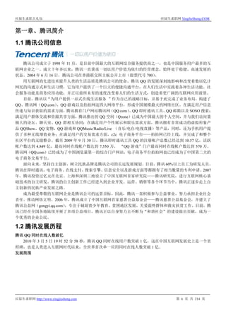 应届生求职大礼包 应届生求职网 YingJieSheng.COM
应届生求职网 http://www.yingjiesheng.com 第 6 页 共 214 页
第一章、腾讯简介
1.1 腾讯公司信息
腾讯公司成立于 1998 年 11 月，是目前中国最大的互联网综合服务提供商之一，也是中国服务用户最多的互
联网企业之一。成立十年多以来，腾讯一直秉承一切以用户价值为依归的经营理念，始终处于稳健、高速发展的
状态。2004 年 6 月 16 日，腾讯公司在香港联交所主板公开上市（股票代号 700）。
用互联网的先进技术提升人类的生活品质是腾讯公司的使命。腾讯 QQ 的发展深刻地影响和改变着数以亿计
网民的沟通方式和生活习惯，它为用户提供了一个巨大的便捷沟通平台，在人们生活中实践着各种生活功能、社
会服务功能及商务应用功能；并正以前所未有的速度改变着人们的生活方式，创造着更广阔的互联网应用前景。
目前，腾讯以“为用户提供一站式在线生活服务 ”作为自己的战略目标，并基于此完成了业务布局，构建了
QQ、腾讯网（QQ.com）、QQ 游戏以及拍拍网这四大网络平台，形成中国规模最大的网络社区。在满足用户信息
传递与知识获取的需求方面，腾讯拥有门户网站腾讯网（QQ.com）、QQ 即时通讯工具、QQ 邮箱以及 SOSO 搜索；
满足用户群体交流和资源共享方面，腾讯推出的 QQ 空间（Qzone）已成为中国最大的个人空间，并与我们访问量
极大的论坛、聊天室、QQ 群相互协同；在满足用户个性展示和娱乐需求方面，腾讯拥有非常成功的虚拟形象产
品 QQShow、QQ 宠物、QQ 游戏和 QQMusic/Radio/Live （音乐/电台/电视直播）等产品，同时，还为手机用户提
供了多种无线增值业务；在满足用户的交易需求方面，c2c 电子商务平台——拍拍网已经上线，并完成了和整个
社区平台的无缝整合。截至 2009 年 9 月 30 日，腾讯即时通讯工具 QQ 的注册帐户总数已经达到 10.57 亿，活跃
帐户数达到 4.849 亿，最高同时在线帐户数达到 7,550 万。 “QQ 游戏”门户最高同时在线帐户数达到 570 万。
腾讯网（QQ.com）已经成为了中国浏览量第一的综合门户网站，电子商务平台拍拍网也已经成为了中国第二大的
电子商务交易平台。
面向未来，坚持自主创新，树立民族品牌是腾讯公司的长远发展规划。目前，腾讯 60%以上员工为研发人员。
腾讯在即时通讯、电子商务、在线支付、搜索引擎、信息安全以及游戏方面等都拥有了相当数量的专利申请。2007
年，腾讯投资过亿元在北京、上海和深圳三地设立了中国互联网首家研究院——腾讯研究院，进行互联网核心基
础技术的自主研发。腾讯的自主创新工作已经进入到企业开发、运营、销售等各个环节当中。腾讯正逐步走上自
主创新的民族产业发展之路。
成为最受尊敬的互联网企业是腾讯公司的远景目标。因此，腾讯一直积极参与公益事业、努力承担企业社会
责任、推动网络文明。2006 年，腾讯成立了中国互联网首家慈善公益基金会——腾讯慈善公益基金会，并建立了
腾讯公益网（gongyi.qq.com），专注于辅助青少年教育、贫困地区发展、关爱弱势群体和救灾扶贫工作。目前，腾
讯已经在全国各地陆续开展了多项公益项目。腾讯正以自身努力去不断为“和谐社会”的建设做出贡献，成为一
个优秀的企业公民。
1.2 腾讯发展历程
腾讯 QQ 同时在线人数破亿
2010 年 3 月 5 日 19 时 52 分 58 秒，腾讯 QQ 同时在线用户数突破 1 亿，这在中国互联网发展史上是一个里
程碑，也是人类进入互联网时代以来，全世界首次单一应用同时在线人数突破 1 亿。
发展简图
 