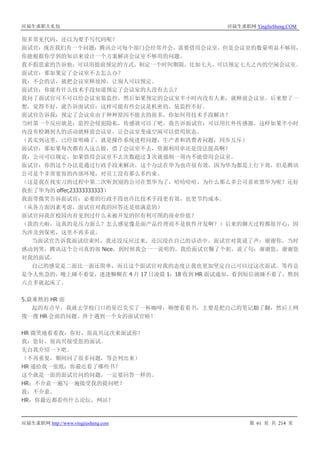 应届生求职大礼包 应届生求职网 YingJieSheng.COM
应届生求职网 http://www.yingjiesheng.com 第 61 页 共 214 页
很多常见代码，还以为要手写代码呢？
面试官：现在我们有一个问题：腾讯公司每个部门会经常开会，需要借用会议室，但是会议室的数量明显不够用，
你能根据你学到的知识来设计一个方案解决会议室不够用的问题。
我不假思索的告诉他：可以用提前预定的方式，制定一个时间期限，比如七天，可以预定七天之内的空闲会议室。
面试官：那如果定了会议室不去怎么办？
我：不会的话，就把会议室释放掉，让别人可以预定。
面试官：你能有什么技术手段知道预定了会议室的人没有去么？
我问了面试官可不可以给会议室装监控，然后如果预定的会议室半小时内没有人来，就释放会议室。后来想了一
想，觉得不好，就告诉面试官：这样可能有些会议是机密的，装监控不好。
面试官告诉我：预定了会议室由于种种原因不能去的很多，你如何用技术手段解决？
当时第一个反应就是：监控会侵犯隐私，传感就可以了吧。我告诉面试官：可以用红外传感器，这样如果半小时
内没有检测到人的活动就释放会议室，让会议室变成空闲可以借用状态。
（其实到这里，已经很明确了，就是操作系统进程问题，生产者和消费者问题，同步互斥）
面试官：那如果每次都有人这么做，借了会议室不去，资源利用率还是没法提高啊？
我：公司可以规定，如果借用会议室不去次数超过 3 次就强制一周内不能借用会议室。
面试官：你的这个办法是通过行政手段来解决，这个办法在华为也许很有效，因为华为都是上行下效，但是腾讯
公司是个非常宽容的内部环境，对员工没有那么多约束。
（这是我在找实习的过程中第二次听到别的公司在黑华为了，哈哈哈哈，为什么那么多公司喜欢黑华为呢？还好
我拒了华为的 offer,23333333333）
我面带微笑告诉面试官：必要的行政手段也许比技术手段更有效，也更节约成本。
（从各方面因素考虑，面试官对我的回答还是很满意的）
面试官问我在校园内有见到过什么未被开发的但有利可图的商业价值？
（我的天啦，这真的是压力面么？怎么感觉像是面产品经理而不是软件开发啊？）后来的聊天过程都很开心，因
为涉及到保密，这里不再多说。
当面试官告诉我面试结束时，我还没反应过来，还沉浸在自己的话语中。面试官对我说了声：谢谢你。当时
感动到哭，腾讯这个公司真的很 Nice，到时候我会一一说明的。我给面试官鞠了个躬，说了句：谢谢您，谢谢您
对我的面试。
自己的感觉是二面比一面还简单，而且这个面试官对我的态度让我也更加坚定自己可以过这次面试。等待总
是令人焦急的，晚上睡不着觉，迷迷糊糊在 4 月 17 日凌晨 1：18 收到 HR 面试通知，看到短信就睡不着了，熬到
六点多就起床了。
5.最难熬的 HR 面
起的有点早，我就去学校门口的星巴克买了一杯咖啡，顺便看看书，主要是把自己的笔记翻了翻，然后上网
搜一搜 HR 会面的问题。终于遇到一个女的面试官啦！
HR 微笑地看着我：你好，很高兴这次来面试你！
我：您好，很高兴接受您的面试。
先自我介绍一下吧。
（不再重复，期间问了很多问题，等会列出来）
HR 递给我一张纸：你最近看了哪些书？
这个就是一面的面试官问的问题，一定要回答一样的。
HR：不介意一遍写一遍接受我的提问吧？
我：不介意。
HR：你最近都看些什么论坛，网站？
 