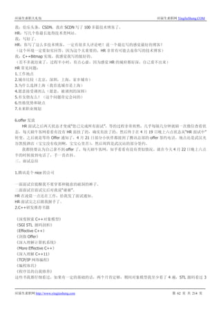 应届生求职大礼包 应届生求职网 YingJieSheng.COM
应届生求职网 http://www.yingjiesheng.com 第 62 页 共 214 页
我：伯乐头条，CSDN，我在 SCDN 写了 100 多篇技术博客了。
HR：写几个你最长逛得技术类网站。
我：写好了。
HR：你写了这么多技术博客，一定有很多人评论吧？说一个最近写的感觉最好的博客？
（这个环境一定要如实回答，因为这个太重要的，HR 非常有可能去逛你写的技术博客）
我：C++Bitmap 实现，我感觉我写的挺好的。
（差不多就结束了，过程半小时，有点心虚，因为感觉 HR 的城府都好深，自己看不出来）
HR 常见问题：
1.工作地点
2.城市比较（北京，深圳，上海，家乡城市）
3.为什么选择上海（我首选城市是上海）
4.愿意接受调剂么（愿意，被调剂的深圳）
5.有女朋友么？（这个问题肯定会问的）
6.性格优势和缺点
7.未来职业规划
6.offer 发放
HR 面试之后两天状态才变成“您已完成所有面试”，等的过程非常煎熬，几乎每隔几分钟就刷一次微信查看状
态，每天刷牛客网看看有没有 HR 面挂了的，确实有挂了的。然后终于在 4 月 19 日晚上六点状态从“HR 面试中”
转变。之后就是等待 Offer 通知了，4 月 21 日部分小伙伴都接到了腾讯总部的 offer 签约电话，地点还是武汉光
谷凯悦酒店（宝宝没有收到啊，宝宝心里苦），然后周四是武汉站的部分签约。
我都快要认为自己拿不到 offer 了，每天刷牛客网，知乎看看有没有类似情况。就在今天 4 月 22 日晚上六点
半的时候接到电话了，手一直在抖。
三、面试总结
1.腾讯是个 nice 的公司
一面面试官提醒我不要穿那种随意的破洞的裤子。
二面面试官面试完后对我说“谢谢”。
HR 在凌晨一点还在工作，给我发了面试通知。
HR 面试完之后跟我握手了。
2.C++研发推荐书籍
《深度探索 C++对象模型》
《SGI STL 源码剖析》
《Effective C++》
《剑指 Offer》
《深入理解计算机系统》
《More Effective C++》
《深入理解 C++11》
《TCP/IP 网络编程》
《编程珠玑》
《程序员的自我修养》
这些书我都仔细看过，如果有一定的基础的话，两个月肯定够，期间对象模型我至少看了 4 遍，STL 源码看过 3
 