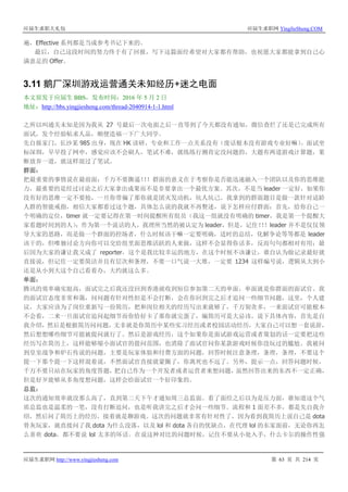 应届生求职大礼包 应届生求职网 YingJieSheng.COM
应届生求职网 http://www.yingjiesheng.com 第 63 页 共 214 页
遍，Effective 系列都是当成参考书记下来的。
最后，自己这段时间的努力终于有了回报，写下这篇面经希望对大家都有帮助，也祝愿大家都能拿到自己心
满意足的 Offer。
3.11 鹅厂深圳游戏运营通关未知经历+迷之电面
本文原发于应届生 BBS，发布时间：2016 年 5 月 2 日
地址：http://bbs.yingjiesheng.com/thread-2040914-1-1.html
之所以叫通关未知是因为我从 27 号最后一次电面之后一直等到了今天都没有通知，微信查烂了还是已完成所有
面试，发个经验帖求人品，顺便造福一下广大同学。
先自报家门，长沙某 985 出身，现在 HK 读研，专业和工作一点关系没有（废话根本没有游戏专业好嘛）。面试坐
标深圳，早早投了网申，感觉应该不会刷人，笔试不难，就练练行测肯定没问题的，大题有两道游戏计算题，果
断放弃一道，就这样混过了笔试。
群面：
把最重要的事情说在最前面：千万不要撕逼！！！群面的意义在于考察你是否能迅速融入一个团队以及你的思维能
力，最重要的是经过讨论之后大家拿出成果而不是非要拿出一个最优方案。其次，不是当 leader 一定好，如果你
没有好的思维一定不要抢，一旦你带偏了那你就是团灭发动机，坑人坑己。我拿到的群面题目是做一款针对适龄
人群的智能戒指，相信大家都看过这个题，具体怎么说的我就不再赘述，说下怎样应付群面：首先，给你自己一
个明确的定位，timer 就一定要记得在第一时间提醒所有组员（我这一组就没有明确的 timer，我是第一个提醒大
家看题时间到的人）；作为第一个说话的人，我理所当然的被认定为 leader，但是，记住！！！leader 并不是仅仅领
导大家的思路，而是做一个群面的控场者，什么时候该干嘛一定要明确，适时的总结，化解争论等等都是 leader
该干的，但唯独讨论方向你可以交给组里面思维活跃的人来做，这样不会显得你话多，反而句句都相对有用；最
后因为大家的谦让我又成了 reporter，这个是我比较幸运的地方，在这个时候不该谦让，谁自认为做记录最好就
直接说，但记住一定要简洁并且有层次和条理，不要一口气说一大堆，一定要 1234 这样编号说，逻辑从大到小
还是从小到大这个自己看着办，大约就这么多。
单面：
腾讯的效率确实挺高，面试完之后我还没回到香港就收到短信参加第二天的单面，单面就是你群面的面试官。我
的面试官态度非常和蔼，问问题有针对性但是不会打断，会在你回到完之后才追问一些细节问题，这里，个人建
议，大家应该为了岗位重新写一份简历，把和岗位相关的经历写出来就够了，千万别贪多，一来面试官可能根本
不会看，二来一旦面试官追问起细节而你恰好卡了那你就完蛋了，编简历可是大忌讳。说下具体内容，首先是自
我介绍，然后是根据简历问问题，无非就是你简历中某些实习经历或者校园活动经历，大家自己可以想一套说辞，
然后想想哪些细节可能被提问就行了。然后是游戏经历，这个如果你是面试游戏运营或者策划的话一定要把这些
经历写在简历上，这样能够缩小面试官的提问范围，也消除了面试官问你某款游戏时候你没玩过的尴尬。我被问
到皇室战争和炉石传说的问题，主要是玩家体验和付费方面的问题，回答时候注意条理，条理，条理，不要这个
提一下那个提一下这样混着说，不然面试官直接就蒙圈了，你离死也不远了。另外，提示一点，回答问题时候，
千万不要只站在玩家的角度答题，把自己作为一个开发者或者运营者来想问题，虽然回答出来的东西不一定正确，
但是好歹能够从多角度想问题，这样会给面试官一个好印象的。
总监：
这次的通知效率就没那么高了，直到第二天下午才通知周三总监面。看了面经之后以为是压力面，谁知道这个气
质总监也是温柔的一笔，没有打断追问，也是听我讲完之后才会问一些细节。流程和 1 面差不多，都是先自我介
绍，然后问了简历上的经历，接着就是聊游戏。这次的问题就非常有针对性了，因为看到我简历上说自己是 dota
骨灰玩家，就直接问了我 dota 为什么没落，以及 lol 和 dota 各自的优缺点，在代理 lol 的东家面前，无论你再怎
么喜欢 dota，都不要说 lol 太多的坏话。在说这种对比的问题时候，记住不要从小处入手，什么卡尔的操作性强
 