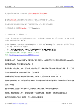 应届生求职大礼包 应届生求职网 YingJieSheng.COM
应届生求职网 http://www.yingjiesheng.com 第 68 页 共 214 页
1.关于每轮面试重要性，必须明确的是群面>leader 面>GM 面>HR 面。
2.前期的资讯收集占你面试成功率的三成以上，要明白你的职位需要什么样的人。
3.如果你不提前明确职业目标，深度了解面试的职位，你只会成为别人的备胎。
4.掌握面试技巧，请你保持 gentle，千万不要 aggressive.
5.一个职位不算什么，保持平常心。
另外对于有志于从事市场工作的应届生同学，推荐一些入门材料，可以关注微信公众号”李叫兽“，仔细研究几篇
基本可以形成市场的基本 SENSE。
此外推荐 coursea 上沃顿商学院的 Marketing 课程，书籍的话推荐 Marketing 圣经《营销管理》。最后祝各位同龄
人面试顺利，找到最适合自己的事业。
3.13 腾讯初试败归，一点关于笔试+群面+初试的经验
本文原发于应届生 BBS，发布时间：2016 年 4 月 20 日
地址：http://bbs.yingjiesheng.com/thread-2039662-1-1.html
我倒着写过来吧，初试的时候因为之前看到很多面经说会问为什么来腾讯为什么申请游戏运营的岗位 blabla 的，
然后我就在自我介绍中直接了当的说了这一点
我觉得算加分点也算减分点吧，因为自我介绍是临时想的，其实并没有更贴合游戏运营的岗位需求，这个工作涉
及到很多的数据处理，还有用户需求分析，以及商业推广
但是我在自我介绍的时候只是说了为什么要进入互联网，以及我喜欢游戏，我运营过公众号
面试官问的特别细，很多东西我自己也没准备好，所以当被问到的时候我也有点尴尬，中间他问我涉及到用户痛
点的一个实例
我说的很糟糕，因为没有事先准备一下子没想起来，然后让他给了我半分钟的考虑时间……
然后就一直就我的那三个点问，还问到了我曾今玩过的游戏类型，哪些游戏，然后游戏里面的优缺点
最后问到我对未来的规划，呃呃呃，这个也说得有点没有逻辑
 