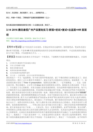 应届生求职大礼包 应届生求职网 YingJieSheng.COM
应届生求职网 http://www.yingjiesheng.com 第 70 页 共 214 页
玩 lol，无论男女，我们组男 3，女 6,……当然我不会……
所以，申请一个岗位，了解他的产品真的很重要啊啊！以上~
祝大家这段时间都能找到好实习呢~~lz 这是处女面，哭去了……
3.14 2016 腾讯春招广州产品策划实习:群面+初试+复试+总监面+HR 面面
经
本文原发于应届生 BBS，发布时间：2016 年 4 月 20 日
地址：http://bbs.yingjiesheng.com/thread-2039561-1-1.html
【网申+笔试】这个其实没什么好说的，在规定时间内完成网申，按时做笔试，笔试形式是行
测+两个简答题，产品和 HR 岗笔试成绩较高的同学会收到性格测试的邮件，不过没收到的好像也
好几个进了群面，不知道影响大不大。。。
【群面】群面题目是你要在大学旁边开一个奶茶店，下面哪两个因素对销售额影响最大。并说明
理由。
1. 大学的学生数量和平均家庭收入情况
2. 开在大学的哪个位置
3. 服务员的服务态度
4. 奶茶的质量和种类数量
5. 店内的装修环境和硬件条件
6. 买十送一，打折促销，会员卡打折等等营销活动
我们组是十一个人一起进群面，有个深大的同学特别活跃，建了个微信群把大家都拉进去了，面试
时间是四点，我们三点左右都差不多都到了，建议大家早点到找到自己的队友，提前熟悉一下。面
试前我们就讨论好了 Timer 和 presentation，氛围还是很 OK 了，一定不能撕逼。。。大忌。先做
自我介绍，然后看题目，之后华工的 timer 就问有谁想要发言的吗，我刚好有点想法就第一个发言
了，并且提出了自己的框架，并努力说服大家接受我的框架，因为这种排序题很容易吵架，每个人
心中都有两个自认为最重要的因素，但是团队目标是输出两个因素，所以提出评判各个因素的统一
标准，最后显而易见的可以把大家的意见统一起来。我提出的看法是，题目要求找出影响“销售额”
的最重要的因素，我们围绕销售额提出评分标准，对各个因素进行综合评分，最后就可以得出大家
都能接受的结果。我个人认为销售额是由“客流量 x 客单价”得出来的所以这两个首先入选评分维度，
其次口碑也对销售额影响比较大，我先提出三个评价标准，剩下的你们有补充吗？然后我就把话语
权让出去了，虽然讨论的有点杂乱，每个人都在努力努力想要表达自己的观点，但是有没有什么逻
辑性，也没按我的框架来。。。不得已我又说大家可能方向有点偏了，我们讨论的是对销售额的影
响，把大家从扯皮中拉了回来。。。大家记住，发言一定要有逻辑性，必须”有理有据，使人信服“，
单纯的把自己的观点提出来又没有论据支撑时没有人会支持你的，尤其是在这种每个人都想要表达
自己的群面里。后来综合客流量和和客单价两个最重要的因素我们首先确定了 1 选项是我们要的结
果之一，我就掐了一下说大家先暂停一下，目前是这样的大家基本一致认同 1 选项的重要性，所以
接下来的问题就是我们从剩下的五个里面选一个出来就可以了。推动了一下讨论进程。这个时候华
 