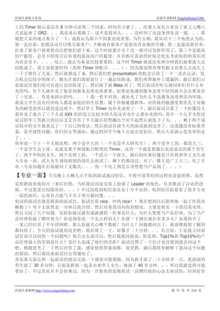 应届生求职大礼包 应届生求职网 YingJieSheng.COM
应届生求职网 http://www.yingjiesheng.com 第 71 页 共 214 页
工的 Timer 提示说还有 8 分钟讨论第二个因素，时间有点紧了。。结果大家有点着急了就又七嘴八
舌说起来了 ORZ。。。我是真心要跪了，这不是找死么。。。没时间了还没条理乱说一通。。。我
就把大家的观点集合了一下，说我认为第六个因素也很重要，为什么呢，我从以下三个角度认为的，
第一是拉新，促销活动可以吸引新客户，不断地有新客户是提高营业额的关键，第二是提高留存率，
拉来了新客户就要想办法把他们留下来，这个时候累计买十送一就可以发挥作用了，第三个是提高
用户黏度，会员卡制度可以有效的提高用户的黏度，在有购买需求的时候会优先考虑你的奶茶店因
为有会员卡。。。。综上，我认为 6 是比较重要的。这个时 Timer 就说还有两分钟我们就要进入总
结陈述了，请大家抓紧时间（我和 Timer 神配合。。。），因为我说得有理有据又有那么点高大上
一下子唬住了大家，然后就都选了 6，然后我们把 presentation 的机会让给了一个一直在记录，发
言机会比较少的妹子，她先在我们面前进行了一遍总结陈述，我们再帮她补上遗漏的。最后我们示
意面试官我们组可以进行总结陈述了，然后妹子就 Blala 讲了，然后面试官听完就问你们有什么补
充的吗，有个人就补充了他觉得服务态度也很重要，如果是他遇到服务态度不好的就不会去那家店
了（兄弟。。你是来拆台的吗。。。）我一看不对劲，就补充了为什么不选服务态度和店内环境，
我说大学生没有经济收入都是家庭给的生活费，属于价格敏感群体，对价格的敏感度要优先于对服
务的耐受度所以就没选这两个，然后华工 Timer 也补充说明了一下。最后面试官看了一下好像没人
要补充了就点了三个人说 XXX 你的发言比较少的人你还有有什么要补充的吗，其中一个几乎全程没
说话的华工男被点到以后支支吾吾了半天最后居然蹦出个对不起然后就低下了头。。。剩下两个说
话较少的女生就表达了一下自己的看法。然后面试官说今天的面试就到这里了，这道题没有标准答
案，是开放性问题，你们回去等通知，通过的同学今晚十点前会发短信。然后大家就心思各异的走
了。。。
简单说一下十一个人情况吧，两个是中大的（一个还是中大研究生），两个是华工的，都是大三，
一个是学生会主席，也就是那个和我配合默契的 Timer，还有一个就是那最后也没说话的那个男生
了，两个华师的女生，两个北理工的，一个武大一个深大。最后的结果好像是只有我和华工女生进
入专业一面，武大女生调剂到别的岗位去面试了，剩下的都没过。对了，楼主是广工大三，化工专
业（专业问题在后面被问了无数次。。。你一个化工狗怎么突然想当产品狗了。。。）
【专业一面】当天晚上大概九点半收到面试通过短信，不得不说等待的过程也是蛮煎熬，虽然
觉得群面表现尚可（事后回想，当时我应该是实质上扮演了 Leader 的角色，负责推动了讨论的进
展，不过我是比较隐形的。。。）不过没收到短信前还是十分不安的。收到短信赶紧看了很多专业
一面的面经，心里有点底气不至于明天被问傻。。。
初试的面试官就是群面的面试官，面试官很 nice。炒鸡 nice！！现在想到以后能和他一起工作简直
棒极了！坐下去依然是一分钟自我介绍，然后对着简历问你的情况，主要是核实一下简历真实性，
然后又问了几个问题，包括你做过最有成就感的一件事是什么，为什么想要当产品经理，为了当产
品经理你做了哪些努力？你觉得你是一个怎么样的人？估算一下酒店现在有多少人？如果你开了
一家已经经营了半年的网吧，那么你最关心哪个数据？为什么？问题都问完了，就说嗯我想了解的
都问你了，今天的面试就到这里吧，我估算了一下，好像才二十分钟。。。有点短，于是我又问面
试官说可以问你一个问题吗？他点点头说可以，然后我就问他说，你觉得，Top1%和 Top10%的产
品经理最大的差别是什么？是什么造成了他们的差距？面试官愣了一下估计也没想到我会问这个
吧，稍微思考了一下然后回答了我，感觉他的答案很棒，很受教。最后我简单解释了我问这个问题
的原因，然后就结束面试回去等通知了。
其实那天面完和一起面试的朋友交流一下感觉可能要跪，因为我才面了二十分钟多一点，我前面的
男生面了 30 多分钟，后面是群面一起杀出来华工女生，她面了 40 多分钟。。。所以我就觉得可能
要挂了，不过其实并不会很难过，因为一开始真的是抱着试一试攒经验的心态去面试的，回到宿舍
 