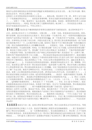 应届生求职大礼包 应届生求职网 YingJieSheng.COM
应届生求职网 http://www.yingjiesheng.com 第 72 页 共 214 页
继续开心的听着歌查找京东的资料做导图(LZ 从寒假就想着去京东实习的。。做了好多功课，腾讯
面试比京东早，所以先去攒经验。。。)
没想到十点多突然收到短信叫我明天去复试。。。我的心情，简直和中了奖一样。和华工女生交流
了一下发现她居然没有过。。。真的是世事难料啊，原本以为最有希望的就是她了，我都已经放弃
了。。。安慰了一下她，她说明天一起去面试吧，她想去霸面，我说好，我帮你把简历带上去给面
试官(中国好队友。。。哈哈)，然后我又刷了几篇腾讯的面经，就去睡了。。。其实也没怎么准备。。。
因为不知道面试官会问什么，平常心对待了。
【专业二面】复试官是个戴着眼镜的穿着黑色衣服的很有气场的面试官，进去的时候是中午一
点多，此时我已经从早上十点等到现在，又饿又困。。。结果一交流，原来面试官也还没吃，哈哈，
都不容易啊。进去以后面试官先让我坐下，然后让我做一下自我介绍，问了一些简单的问题(你是如
何看待产品经理这个岗位的？说一下你手机常用的 App，拿一个给我介绍下产品体验。［我说了 qq
音乐，并拿网易云音乐做了对比分析，并提出改进方案］)，然后我又拿出我事前准备的一份产品策
划方案给她介绍了一下，之后她开始切入正题，连续问了我好多个关于微信朋友圈广告的问题(以至
于我一度以为我被调剂到高大上的 WXG 事业群。。。结果面完一交流，才知道原来微信广告是在
CDG 事业群的，不过感觉很棒，哈哈)，关于微信朋友圈广告问了以下问题：1.你如何看待朋友圈广
告，相比较于其他方式的广告，朋友圈广告有什么优点和缺点？2.给我看了一个她手机的朋友圈广
告，叫我说用户体验。3.在增加营收与用户体验之间如何取得平衡？其实我对广告一点都不了解，
但抓住用户体验的角度回答了以上问题。。。然后面试官看起来还是比较满意的样子，就说问题问
完啦，问我有什么要问她的不，我就问了个请问你们理想中的实习生是什么样子的？面试官姐姐就
和我分享了她的看法，我认真的都记了下来，并表示会努力变成那样的实习生。(orz 这装 B 功力，
也是没 sei 了。。。)，不过面试官讲得真的是特别好，感觉眼界和高度完全不一样，啊啊啊，多年
以后，我也要这么霸气有木有！然后面试官说我们一起坐电梯下去楼下吧，然后在电梯上我问她是
什么事业群和部门的，然后就知道原来是高大上的 CDG，又问了我表现得会不会很差因为之前不怎
么了解广告这方面，她说不会啊你还可以。待会你先别走，三点前我会打电话给你安排一下下一轮
面试，如果三点后都没接到电话你就先回去吧。(听到这句话心里开心死，应该问题不大了。。。)
然后面试官姐姐又问我是什么星座，LZ 羞答答的说摩羯。。。面试官一副我早就猜到了的表情。然
后面试官就去吃午餐了，我也跑去外面餐馆吃饭(喜来登五星级酒店吃不起。。。)。然后三点前吃
完了回到酒店继续等，然而看着时间慢慢的走过了三点，三点五分，三点十分。。。手机一直很安
静。。LZ 慢慢开始感到害怕。。莫非是挂了！？不应该啊。。。幸好，3 点 12 分手机响了，面试
官姐姐和我说总监出差没有空面试，给我留了两个题目，回去写了发到她的邮箱，然后我就赶紧屁
颠屁颠的回去宿舍做题了。。。两个问题都是微信朋友圈广告相关的，LZ 就不说了。
继续说上文的华工女生哦，她也是个传奇，哈哈，她比我早到了一个多小时，所以在霸面区等候，
交简历给霸面区的姐姐的时候，姐姐说她在产品岗挂了所以不能继续交产品岗那里了，然后把她的
简历放在了营销岗那里，然后在我没到之前。。。她就得到了面试机会，一个早上完成了专业一面
和专业二面，虽然面试官和她说今天是补录，成功的概率很小。不过！晚上回到宿舍的时候她的状
态就已经从你可能不适合当前岗位变成了 HR 面环节。。。人生起起落落简直了。。。不过还是好
幸运的！
【总监面】面试完专业二面，赶着去和好基友拍毕业照，然后又送好基友去车站坐车回去，等我
回去宿舍的时候已经晚上十点多，复试官叮嘱我晚上要把作业发到她邮箱的。。。拼了老命把两个
题写了然后打包发邮箱。。。这一天折腾的累屎我了，发完就洗澡睡觉去了。然后第二天下午接到
个深圳打来的电话，原来是我的初试官大人！然后加了微信和他的老大(应该就是总监了)进行了视
频面试。。。当时 LZ 在上课有木有！赶紧跑出外面接了电话然后约了 20 分钟后视频面试，然后逃
 