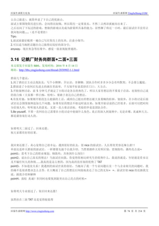 应届生求职大礼包 应届生求职网 YingJieSheng.COM
应届生求职网 http://www.yingjiesheng.com 第 74 页 共 214 页
么自己能进），就简单说了下自己的优缺点。
面试主要围绕简历进行的，会问得比较细，所以简历一定要真实，不然三言两语就被问出来了。
之后还问了下玩过的游戏、想做的游戏以及成为游策所具备的能力，居然聊了将近一小时，最后面试官并没有让
我问他问题.....（是不是要挂）
Tips：
1.面试前最好梳理一遍自己写在简历上的东西，注意小细节；
2.可以适当地把话题往自己做得比较好的部分引；
anyway，现在焦急等结果中，感觉一面表现挺普通的。
3.16 记鹅厂财务岗群面+二面+三面
本文原发于应届生 BBS，发布时间：2016 年 4 月 14 日
地址：http://bbs.yingjiesheng.com/thread-2038902-1-1.html
群面几个建议：
1.到了酒店后主动去找队友，写个小牌牌，早认识，多聊聊，团队合作时多多少少会有些默契，不会那么尴尬。
2.群面进了小房间后先进去的就往里面坐，千万别不好意思挤在门口，大方点。
3.开始案例讨论，前 5 分钟几乎就定了小组讨论各自的角色了，所以大家有想法的不要羞于启齿，也别怕自己说
的很白痴（大家都一样白痴，怕啥），要敢于表达自己的想法。
4.有张有弛，如果刚开始没怎么能插的上话，或因自己提出的想法被大家委婉的拒掉，别放弃，在小组讨论后面
试官还会围绕案例追加几个问题，如果有好的想法不妨这时说出来；如果开始话说的已经很多，后面可以把时间
分给别人些，听听别人的意见，无需一直占着话语权，考验的毕竟是团队合作。
5.Be youself. 不要一直纠结自己需要在小组讨论中扮演什么角色，真正的深入到案例中。无论在哪，真诚和大方，
都是最容易打动人的。
如果明天二面过了，回来还愿。
祝大家都有好的结果。
我回来还愿了，真心觉得自己很幸运，遇到很好的队友，很 nice 的面试官，人长得美笑容还辣么甜！！
单面还是昨天群面的面试官，一样都要先做个自我介绍，当然要跟昨天有所区别，更细致些，挑些亮点说~
point1：思考下自己的职业规划，细致些，具体到什么岗位！
point2：说出自己真实的想法！当面试官问我，你觉得你相比研究生的优势什么，我说的就是，年轻就是资本以
及不输任何人的热情……我真的是这么想的，因为真的没有别的优势了 TAT
point3：不知道没关系！我遇到的面试官真的很好，当她问了我一个专业问题以及一个与企业相关的问题时，我
的确不是很清楚该怎么去答，在大概说了自己的想法后间接地表达了自己的无知= =，面试官很 nice 的还跟我交
流，跟我介绍和解释
point4：放松 真诚！但同时也要找到能突出自己亮点的时机~
如果明天专业面过了，依旧回来还愿！
虽然挂在三面 TAT 还是觉得挺值得
 