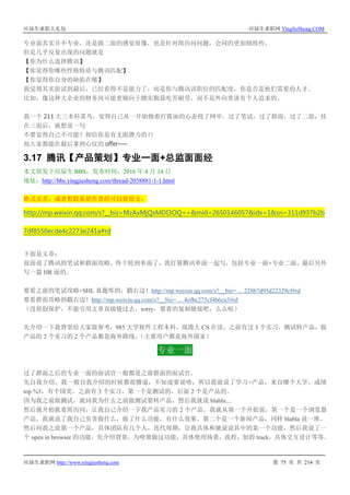 应届生求职大礼包 应届生求职网 YingJieSheng.COM
应届生求职网 http://www.yingjiesheng.com 第 75 页 共 214 页
专业面其实并不专业，还是跟二面的感觉很像，也是针对简历问问题，会问的更加细致些。
但是几乎反复出现的问题就是
【你为什么选择腾讯】
【你觉得你哪些性格特质与腾讯匹配】
【你觉得你自身的缺陷在哪】
我觉得其实面试到最后，已经看得不是能力了，而是你与腾讯该职位的匹配度，你是否是他们需要的人才。
比如，像这种大企业的财务岗可能更倾向于踏实勤恳吃苦耐劳，而不是外向善谈有个人追求的。
我一个 211 大三本科菜鸟，觉得自己从一开始抱着打酱油的心态投了网申，过了笔试，过了群面，过了二面，挂
在三面后，就想说一句
不要觉得自己不可能！相信你是有无限潜力的！！
祝大家都能在最后拿到心仪的 offer~~
3.17 腾讯【产品策划】专业一面+总监面面经
本文原发于应届生 BBS，发布时间：2016 年 4 月 14 日
地址：http://bbs.yingjiesheng.com/thread-2038881-1-1.html
格式太差，或者想联系原作者的可以看原文：
http://mp.weixin.qq.com/s?__biz=MzAxMjQxMDI3OQ==&mid=2650146057&idx=1&sn=311d937b2b
7df8550ecde4c2273e241a#rd
下面是文章：
前面说了腾讯的笔试和群面攻略，终于轮到单面了，我打算腾讯单面一起写，包括专业一面+专业二面，最后另外
写一篇 HR 面的。
要看之前的笔试攻略+SHL 真题库的，戳右边！http://mp.weixin.qq.com/s?__biz= ... 228b7d95d22329cf#rd
要看群面攻略的戳右边！http://mp.weixin.qq.com/s?__biz= ... 4efbc275cf4b6ca3#rd
（没原创保护，不能引用文章直接链过去，sorry，要看的复制链接吧，么么哒）
先介绍一下我背景给大家做参考，985 大学软件工程本科，现港大 CS 在读，之前有过 3 个实习，测试转产品，做
产品的 2 个实习的 2 个产品都是海外路线。（主要用户都是海外国家）
专业一面
过了群面之后的专业一面的面试官一般都是之前群面的面试官。
先自我介绍，我一般自我介绍的时候都很懵逼，不知道要说啥，所以我就说了学习+产品，来自哪个大学，成绩
top %5，有个国奖。之前有 3 个实习，第一个是测试的，后面 2 个是产品的。
因为我之前做测试，就问我为什么之前做测试要转产品，然后我就说 blabla....
然后就开始抓着简历问，让我自己介绍一下我产品实习的 2 个产品。我就从第一个开始说，第一个是一个浏览器
产品，我就说了我自己负责做什么，做了什么功能，有什么效果。第二个是一个新闻产品，同样 blabla 说一堆。
然后问我之前第一个产品，具体团队有几个人，迭代周期，让我具体和她说说其中的某一个功能，然后我说了一
个 open in browser 的功能，先介绍背景，为啥要做这功能，具体使用场景，流程，加的 track，具体交互设计等等。
 