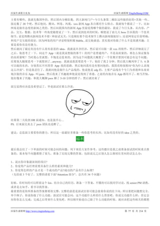 应届生求职大礼包 应届生求职网 YingJieSheng.COM
应届生求职网 http://www.yingjiesheng.com 第 77 页 共 214 页
主要有哪些，我就先数国外的，然后国内分梯队数，四大新闻门户+今日头条第二梯队这些做的好的+其他一些...
接近数了 20 个吧，然后他问，腾讯，网易，凤凰，xxx 新闻 App 各自都有什么特点，我就每个都说了一下，比如
网易是做有态度的新闻之类的。然后问我国内的新闻 App 里面觉得哪个做的最好，我说了今日头条，从内容，产
品，交互，数据，技术等一些角度随便说了一下，然后说到技术的时候，顺便说了前几天 boss 告诉我的一个技术
细节，说觉得腾讯新闻技术不错（和面试无关，只是刚好那个技术细节上腾讯新闻做挺好），还说网易定位很明确，
和用户交互做的很好，因为网易的用户评论特别积极 blabla...说完他就说，其实我对你做了什么不是很感兴趣，主
要是看你有没有潜力。
然后就问了最近有没有什么很有意思的 idea，我就说共享经济，然后说可以做一款 xxx 的软件，然后详细说完了
之后，他思考了一下，问这个 App（就是我说想做的那个）的用户是普通用户，不是高质量的，那怎么保证服务
的高质量呢？当时我心里就想，不愧是总监来的，因为这个问题我大概想了一个星期才想到可能会有这个问题，
结果别人随便思考一下就想到了...anyway，我就说我需要思考一下，他给了我 2 分钟，然后我大概列举了 5，6 条
可以做的东西，分别类比不同类型 App 找的思路。然后他问我有没有想问他的，我简直特别想问“你为什么表现
这么冷淡”，但是我忍住了。我就问他是做什么产品线的，他说他是 cdg 的，主要产品线有个专门为香港和东南亚
地区做的音乐 App，叫 joox。然后我来了兴趣就和他说觉得到了香港，之前的内地音乐 App 都用不了，相当苦恼，
他好像来了兴趣，和我大概聊 joox 聊了 5-10 分钟的样子，然后就结束了
面完觉得应该是没希望过了，毕竟面试官那么冷淡，
结果第二天收到 HR 面通知，也是蛮开心....
PS. 后来面完真去了 joox 团队也是醉了...
建议：总监面主要看你的潜力，所以这一面最好多准备一些你思考的东西，比如有没有好的 idea 之类的。
福利
最后我总结了一下单面的时候可能会问的问题，列下来给大家作参考，这些题目是我之前准备面试的时候重点准
备的，基本每个问题都想了很久，准备了比较完整的答案，包括说完之后别人怎么继续往里问的话怎么办：
1、说出你印象最深刻的项目?
2、你觉得产品经理需要具备什么样的素质和能力?
3、你觉得怎样的产品才是一个成功的产品?成功的产品有什么标准?
（先给前 3 个好了，完整的请看下面“Attention 部分”，总共有 34 个问题）
好啦，有时间的可以照着这个 list，结合自己的经历，准备一下答案，不懂的可以找同学讨论，找 senior PM 请教，
或者是去知乎，看书寻找答案。
最重要的是你所准备的答案都要很完整，完整的意思是面试官很可能会接着你说的往下问，所以要把问题想完全。
举个例子，你说你做了什么功能，面试官可能会问，这个功能什么样的什么背景吧，你说完功能什么样，肯定会
问你你怎么完成，完成之后带来什么变化吧。所以刚开始说自己做了什么功能的时候，就应该把这些相关的都想
 
