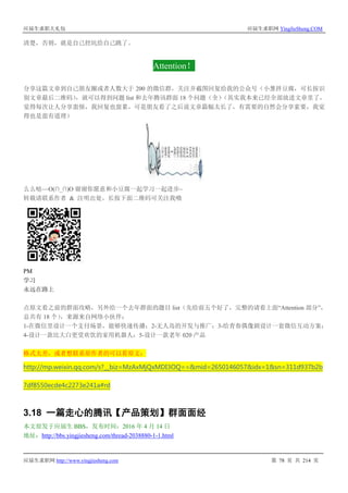 应届生求职大礼包 应届生求职网 YingJieSheng.COM
应届生求职网 http://www.yingjiesheng.com 第 78 页 共 214 页
清楚，否则，就是自己挖坑给自己跳了。
Attention！
分享这篇文章到自己朋友圈或者人数大于 200 的微信群，关注并截图回复给我的公众号（小葱拌豆腐，可长按识
别文章最后二维码），就可以得到问题 list 和去年腾讯群面 18 个问题（全）（其实我本来已经全部放进文章里了，
觉得每次让人分享蛮烦，我回复也蛮累，可是朋友看了之后说文章篇幅太长了，有需要的自然会分享索要，我觉
得也是蛮有道理）
么么哒~~O(∩_∩)O 谢谢你愿意和小豆腐一起学习一起进步~
转载请联系作者 & 注明出处，长按下面二维码可关注我哦
PM
学习
永远在路上
点原文看之前的群面攻略，另外给一个去年群面的题目 list（先给前五个好了，完整的请看上面“Attention 部分”，
总共有 18 个），来源来自网络小伙伴：
1-在微信里设计一个支付场景，能够快速传播；2-无人岛的开发与推广；3-给青春偶像剧设计一套微信互动方案；
4-设计一款比大白更受欢饮的家用机器人；5-设计一款老年 020 产品
格式太差，或者想联系原作者的可以看原文：
http://mp.weixin.qq.com/s?__biz=MzAxMjQxMDI3OQ==&mid=2650146057&idx=1&sn=311d937b2b
7df8550ecde4c2273e241a#rd
3.18 一篇走心的腾讯【产品策划】群面面经
本文原发于应届生 BBS，发布时间：2016 年 4 月 14 日
地址：http://bbs.yingjiesheng.com/thread-2038880-1-1.html
 