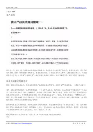 应届生求职大礼包 应届生求职网 YingJieSheng.COM
应届生求职网 http://www.yingjiesheng.com 第 81 页 共 214 页
于她的 team）
良心福利
和上次一样，我这里有之前整理的群面面试经验集合，是但是群里小伙伴帮忙整理的，觉得还挺有用，可以看看
别人思路，经验，顺便拿题目练练手先。要是需要的同学，分享这篇文章到人数大于 200 的微信群之后，关注我
的微信公众号之后（搜索“小葱拌豆腐”，或者长按文章最后二维码），将转发截图发我，就可以得到下载链接。
很想你们看完的题外话
好啦，群面主要就是这些，其他几面和阿里产品面经后面会慢慢写，尽量在 17 号之前发完。 （感觉有点艰巨）
另外，最后想和关注我的小伙伴们聊聊这是一个什么样的公众号。我的定位：自己用来边学习边总结的个人公众
号，会总结分享我在学习做一个 PM 的路上的东西，可能会包括：PM 相关东西（主要），读书笔记，职场经验（比
如怎么和别人交流），其他感想总结之类的。所以我只是最近会分享一下面经，但我主要还是一个 PM 的公众号，
嘿嘿...所以要是觉得我的公众号就是你一直想关注的那种类型，想和我一起进步的，就可以持续关注哦。（本来想
做美妆的，到时候后来被理智说服了哈哈哈）
因为我也不是走商业路线的，所以我可能不会每天都更新，但是我想我写的每一篇都是很认真写下的。这样就算
刚开始写出来的东西有点青涩，很不成熟，但是过一段时间回过头来看应该还是会有收获的，要是有一样想法的
小伙伴也欢迎和我一样写公众号试试，可以一起进步，么么哒
转载请联系作者 & 注明出处，长按下面二维码可关注我哦（感觉我蛮啰嗦）
学习
 
