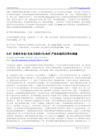 应届生求职大礼包 应届生求职网 YingJieSheng.COM
应届生求职网 http://www.yingjiesheng.com 第 83 页 共 214 页
问题，问得我讲到最后题目都忘了是啥= =！然后就是问简历，问了实习经历中的成就、不足之处，对过去实习
公司提出改进建议，有没有渠道投放/互联网营销的经验，有没有从品牌策划，推广，执行，完整的经历描述，等
等。楼主之前一直都是给外企打工，外企市场部都是 focus on 做产品的，结果面试官姐姐死抠有没有互联网营销
经验，前后问了我不下三遍，我确实没有任何线上推广经验，当时就感觉要跪。。全程是有点儿压力面的感觉，
会针对各种细节提问，应该要准备好简历上每一条的具体事例，一定要具体！不可能让你大概带过。楼主觉得要
是有些公众号运营经验，自主创业/推广经验会很出彩，不知鹅厂是否 prefer 这种主动性很强，有创业精神的孩子，
额楼主也是根据面试感觉随意猜测，大家看看就好。。
果不其然当晚没接到通知，于是第二天就收拾包袱回家去也。
另外非常感激鹅厂的高效，开始面试后一天一轮，当晚一定会出结果。面试官也会询问是否从外地过来面试，是
真的很 caring，心头一暖。
找工作不易，尤其看到今年互联网各大企业要么缩招，要么 hiring freeze，真是心塞。。但是希望还是要有的，
凡事贵在坚持，不要轻易放弃，与大家共勉！祝大家都早日得到梦想的 offer，加油！
3.21 非相关专业+无实习经历=与 BAT 产品总监四次萍水相逢
本文原发于应届生 BBS，发布时间：2015 年 9 月 29 日
地址：http://bbs.yingjiesheng.com/thread-1984318-1-1.html
与其说这是一篇面经，不如说这是我两年以来找工作的记忆碎片，今天终于有机会可以将它们串在一起，算是对
自己的总结、鼓励、警示和期待。因为经历有点长，所以文字都比较简练，对面试细节帮助可能不大，但可以从
比较宏观的角度感受一下 BAT 招聘的流程。因为这是鹅厂的版，因此还是着重讲 T，B 和 A 就粗略带过吧。
第一次面试经历（鹅厂）：首先介绍一下自己的情况，广东 985 硕士，专业与 IT 没有任何关系，第一次知道产品
经理这个职位是在 2013 年国庆前夕，当时正在准备跨考研究生，因此没有参加秋招大军，但看到舍友都在投腾
讯，抱着好奇的心态我也看了一下，发现了产品经理这个职位，感觉挺好玩的，又没有专业要求，就投着试试看。
当年笔试还是线下的，第一次见识到 IT 企业的魔力，每个人看起来都很厉害的样子。提前了解笔试是考行测，我
还特意借了一本公务员辅导书来抱了一下佛脚，然后发现并没有什么卵用。考完笔试后并没有把这件事放在心里，
过了几天下午打完球回到宿舍，两个舍友说已经收到第二天早上的面试通知，我查了一下邮箱，空无一物，心里
小小失落了一下，因为自我感觉笔试考得还不错。峰回路转（这是我第一次用这个成语）的是，当天凌晨收到了
面试短信，可以跳过群面直接参加初试。当时我非常兴奋，群面是我最最最最最讨厌的面试形式，我的性格导致
我不太喜欢在陌生人面前讲话，这个性格缺陷让我未来找工作碰到了相当大的挫折。腾讯的校招体系已经相当成
熟，每年的流程和评判标准相差不大。初面的面试官是一个产品经理姐姐，这是我这辈子见过最随和最平易近人
的面试官了，两年过去了她问我什么问题我真记不太清楚，大部分是围绕简历以及我为什么要找与专业没有关系
的工作吧。整个面试流程大概三十分钟，气氛融洽，问题也没什么难度，于是我愉快地回学校等消息去了。一天
过去了，没有消息。两天过去了，也没有消息，我有点急了，第三天再次跑去面试现场问工作人员为啥我还是初
试阶段，工作人员表示只要没有被拒就还有机会，于是我带着希望又回到学校。第四天早上还是没有消息，下午
面试团队就要撤离酒店了，我刚准备放弃的时候，却峰回路转地在傍晚收到了面试通知，让我第二天去南方通信
大厦参加复试。第二天下午我穿着正装（这是我唯一一次穿正装去面互联网企业，发现没必要以后再也没穿过了，
乐得轻松）到面试地点，被告知复试时间改为晚上八点（还是七点？whatever）。晚上到达大厦指定地点后发现原
来那就是微信当时的总部，会议室的黑板上画满了各种产品灵感，虽然是晚上了但是每个工位上都坐着专心致志
敲代码的热血少年，作为旁观者的我都充满了干劲。帅气的微信 GG 把我领到会议室等候，陆陆续续又来了一个
 