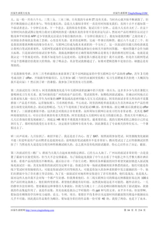 应届生求职大礼包 应届生求职网 YingJieSheng.COM
应届生求职网 http://www.yingjiesheng.com 第 84 页 共 214 页
人，这一轮一共有六个人，三男三女，三本三硕，只有我的专业和 IT 没有关系，当时内心就开始不断剥落了，但
仍不断鼓励自己重在参与。等待是漫长的，总监大人貌似非常忙一直没有时间接见我们，直到十点半才通知第一
个面试者进去，十分钟后出来，下一个进去。是的你没有看错，复试只有十分钟。。总监大人实在太忙了，在这十
分钟时间内我试图让他明白我对互联网的热爱（我现在真的非常不喜欢讲这句话），然而对产品经理职位认识过于
粗浅和平时体验 APP 过少导致我无法说出令他信服的内容。十分钟后我面完了，我也知道我的鹅厂之旅结束了。
回到宿舍查询状态变成了悲剧，心里没有失落，更多的是释然，完成一件事后的释然。最后六个人进了三个。但
是我很清楚我和腾讯的缘分仍未尽，互联网已经成为我未来求职的一个方向了。这一次面试经历最大的收获就是
让我明白笔试的重要性。互联网笔试通常采用高强度逻辑选择加行业相关开放性问答题，一般问答题不会作为刷
人标准，只是面试时给面试官参考的。我做选择题时对正确答案的判断总是要先于我的推理过程完成，也就是说
我认定一个答案是对的，但我不知道为什么这是对的，这算是第六感还是直觉？我不太清楚，但是在互联网笔试
中这个思维捷径给我很大的帮助，除了唯品会，其余笔试我都通过了。如果对逻辑思维不是很自信，刷题总是有
帮助的。
于是我继续考研，次年二月考研成绩出来前拿到了某个以网游起家的中型互联网公司产品助理 offer，次年 3 月跨
考成功拒了 offer，开始跟导师做项目，五月参加 UC（当时仍未被阿里收购）实习生招聘被多次拒绝（大概因为
我不是应届）？然后到了研一的暑假，我参加了阿里的实习生招聘。
第二次面试经历（阿里）：阿里的拥抱变化是今年互联网求职波澜中扔下的第一块石头，这多多少少与其在暑假大
量吸纳实习生有关系。我当时报的是广州的商业产品经理，笔试很简单，如期收到面试通知。在确认时间地点后
还要求每人做一份以大学生为对象的 APP 策划或改进密码输入交互方式的建议。阿里的面试非常人性化的不设置
群面（产品是不用的，运营貌似要），只有两轮单面。平心而论，阿里的两轮单面是我人生首次和高水平产品经理
进行深度交流的机会。面试过程略过，当天下午连续面了初试复试 HR 面，效率极高。面完 HR 面后我感觉这 offer
要来了，三面感觉都很不错，这次机会对我而言非常重要，众所周知互联网行业实习经历非常必要，尤其是 BAT
网易级别的实习，可以让你在秋招有着天然优势，阿里是我进入互联网行业实习的最后机会。然而天有不测风云，
几天后查询结果发现被刷了，到底这 HR 哪里不爽我我不想深究，最重要的是，我的互联网求职之路估计已经走
到尽头了。那时候的我受打击非常大，决定放弃互联网专攻本专业，因此暑假去了专业相关的单位实习，一个暑
假过去了。
研二应声而来，九月份到了，秋招开始了。我还是忠于内心，投了 BAT，按照流程参加笔试。阿里拥抱变化被刷
不提（但是听说有产品应聘者还是接到电话，说明我的笔试成绩并不是非常好），腾讯笔试过了之后性格测试居然
挂了！当然也有人说是综合简历和性格测试刷人的，总之我并没有收到面试邀请。伤心之后作出了决定，霸面。
第三次面试经历（鹅厂）：群面当天我六点起床来到指定酒店，已经人山人海了。广州站的面试非常好的一点是设
置了霸面专区接受简历，但当天不会安排霸面。为了保险起见我除了中午出去看了个电影之外几乎整天都在酒店
呆着，看着产品岗的简历不断堆高，最后估计有一千份左右吧。期间有各种霸面的同学希望突破封锁进入面试现
场见面试官一面，其实如果你的面试经历足够丰富，你就会在每一场面试都碰到很多熟悉的面孔。他们可能是你
线下笔试时坐你隔壁的人，可能是你面试时共同等候的人，可能是你加入的各种求职群中发言最踊跃的一个，他
们在群面中为了存在感主导话语权，为了见一面面试官对地形和安保进行了详尽的调查，他们是战友，也是敌人。
面对这些人也许我不会对每一个都产生好感，但我尊重他们。在二线互联网公司的筛选比例都能轻易达到 100:1
的产品经理这条路上，他们始终坚持着，希望他们都能有好归宿，虽然我知道这是不可能的。题外话讲完，一天
的静坐并没有卵用，想着霸面这种事情尽人事就好，但我当天晚上十二点还是峰回路转地收到了面试通知，我猜
我的作品集起作用了。说是作品集，其实也就是我自己平时做的一些 ppt 和写的文章，水平并不高，但显厚啊。
假如没有碉堡的学历和实习成绩、论文、专利、项目，要想在平均 5 秒目光逗留时间的霸面简历筛选中脱颖而出
几乎不可能，因此我以作品集作为赌注，要知道全彩打的作品集一份可要 40 块，我投了两份，也是下了血本。
 