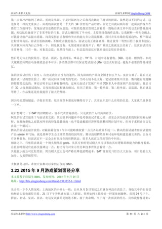 应届生求职大礼包 应届生求职网 YingJieSheng.COM
应届生求职网 http://www.yingjiesheng.com 第 85 页 共 214 页
第二天兴冲冲地到了酒店，发现是单面，于是时隔两年之后我再次跳过了腾讯的群面，虽然是以不同的方式，这
也算是一种历史重演了。面我的面试官是一个大约 34 岁的女产品经理，面完之后我问两年前一起面试的现在在
微信工作的同学，发现面试官是微信的女总监，可恨的是我居然用之前看的一篇她访谈文章中的话去回答她的问
题，相信这给她留下了非常不好的印象。面试大概持续了半小时，主要围绕我的作品集，让我解释一些专业概念，
对我设计的产品提出质疑，问我觉得自己有哪些突出的能力并让我说服她，探讨音乐市场的发展趋势。整个面试
过程非常高压，面试官思路清晰，不断攻击我的弱点，面试完我正准备离开，她让我等一等然后给了我很多建议，
其实我本应再为自己争取一下，但是我没有，礼貌道谢后就离开了。鹅厂秋招之旅就这么结束了。这次面试经历
非常神奇，只有一场，对象是总监，虽然没有面上，但总监的建议对我来说还是很有价值的。
然后是无休止的投简历、笔试、面试，包括网易、唯品会、YY 等，计划中还有猎豹、360、迅雷、酷狗等，如此
大规模的应聘活动各路消息必不可少，各类微信群可以保证笔试面试 offer 信息及时到达，避免不必要的等待或错
过。
第四次面试经历（百度）：百度是我差点没有投递的，因为深圳的产品岗全国才招五个人，实在太难了。最后还是
抱着试一试的想法投了。鹅厂面试回来当晚考的笔试，当时心情不是太好，笔试很难集中注意，数列题有几题懒
得想都是乱选的。事实证明幸运女神有眷顾我，过两天面试才发现广州站 700 多人申请深圳产品的岗位，最后只
有 30 人收到面试通知。百度的面试过程就此略过，经历了群面、第一轮单面、第二轮单面、总监面，然后就是
等待了。作品集还是给我提供了很大的帮助。
因为用的黑轴键盘，手指非常累，很多细节本想说却懒得打字了，其实也不是什么有用的信息，大家就当故事看
一下吧。
最后想对比一下 BAT 的招聘特点，皆不代表普遍状况，只是我的个人经历和看法：
阿里的面试官最乐于与面试者交流，其实很多问题并不是考察面试者能力的，甚至会因为面试者的疑问而耐心解
释，在拥抱变化之前我对阿里的印象是最好的（也不是说根据经济环境调整应聘计划不对，但对于求职者而言实
在是一个噩耗）；
腾讯的面试是最开放的，对霸面最包容（今年可能略微收紧一点且各站政策不统一）；腾讯的面试最考察面试者的
产品 sense 和气场，就是那种学生会主席类型的校园明星。腾讯的招聘结果和讨论环境构建是最完善的，公众号
有各种服务，但面试官不一定会及时更改你的应聘状态，很多人就在无尽的等待中纠结；
相比之下，百度简直就是一个彻头彻尾的 geek，从其可怕的笔试刷人率可以看出其对逻辑思维能力的极度看重，
总监面时面试官也再次强调这一点，相比而言对实习经历和技术背景会看轻一点。
其他较小的公司比较类似，简历刷人比大公司严格以降低招聘成本，BAT 级别实习经历大大加分，项目经验大大
加分，力求即插即用。
大概就是这样，希望大家都可以拿到心仪的 offer。
3.22 2015 年 9 月游戏策划面经分享
本文原发于应届生 BBS，发布时间：2015 年 9 月 25 日
地址：http://bbs.yingjiesheng.com/thread-1983355-1-1.html
先介绍一下个人情况吧，上海地区的小硕士一枚，自从 9 月 5 日笔试之后就各种没有消息了，身临其中的担惊受
怕想必大家也都经历着。21 日下午突然通知第二天群面，果然如网上描绘的一样紧张刺激啊。直到 24 号下午，
群面，初试，复试，英语，电话复试真的是接连不断，疲于奔命啊。至于每一次面试的经历，且容我慢慢道来~
 