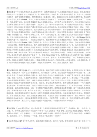 应届生求职大礼包 应届生求职网 YingJieSheng.COM
应届生求职网 http://www.yingjiesheng.com 第 86 页 共 214 页
【群面】这个可以说是不确定性最大的面试环节，虽然考验的是你个人处理问题的能力和方法论，但是遇到狂妄
的队友（不一定是猪队友），问题会很大。我们群面的团队一共有 7 人，无领导小组讨论之前，先是一人一群面题
目就是有一款青春偶像剧要播出，想和微信联动（就像春晚一样），要我们分析讨论互动的形式和方案。群面过程
中一定会有人抢着当 leader，我个人性格比较面所以就没想着抢了，可惜我们的 leader 一开始就跑偏了，上来的
第一句就是用户定位，说到青春偶像剧的受众大多数是年轻人，而年轻人大多是微信用户，所以主要的目标应该
是怎样通过微信这个平台去提高收视率。其实咋看上去，这个分析有理有据，所以我们当时没提出异议，就开始
讨论有什么形式可以让更多的用户通过微信而增加对电视剧的关注，具体的讨论结果我就不说了。讨论一半时，
我提出了一句，既然是互动的设计，我们已经聊了太多微信端的活动设计，那么电视剧端呢？怎么让看电视的人
（举了我妈喜欢看偶像剧的例子）知道有微信活动并参与进来呢？（事后想想我提出的这个问题可能是救了我的
关键）当时问题一出，其他小伙伴嗤之以鼻，罗列了诸如电视字幕，摇一摇标记等方式就尝试结束这个问题的讨
论，又想把话题拉到微信端，我又强调了一次，可是…你懂我为啥一开始说狂妄的队友了吧。我看 leader 讨论电
视端的兴趣不大，也就作罢了，在后面总结的时候，我强势得带领大家梳理我们的结论，强调了电视端的结论，
才在最后的总结中让 leader 记得这方面的内容。总结完，面试官问我们还有什么补充的吗，这时候我面的性格又
一次成了软肋，我想着都总结完了，我再去强调电视端的互动形式也太不给团队面子了吧，其次也害怕自己一个
人的想法不那么正确，所以选择了混在团队里。然后面试官开始分析我们跑偏的问题：这是腾讯公司啊！！！这是
腾讯公司啊！！！这是腾讯公司啊！！！电视剧收视爆表也和它没关系啊，它要的是微信这个工具流量的增加和用户
粘性的提升啊，我们居然聊了那么多关于提升收视的方法，却没关注提升流量。当时我们都是面面相觑，非常的
失望。我尤其得失望，因为我似乎触及了一点，但是从面试官的评价里，我感觉他根本没仔细听我们的讨论过程，
所以他到底有没有发现我的“灵光一闪”真的是一个未知数。群面完，我就觉得没啥戏了，出了大楼就查了查面试
结果，直接是说觉得不合适你的岗位，小腾姐会帮你留意合适的~当时的心情……不提也罢了。出乎意料的是，下
午 3 点的时候突然收到明天面试的通知，真的是喜出望外啊，微信上的状态也变成了初试。
【初试】时间是 23 号的 11 点半，但是因为是单面，前面的同学可能有问题比较多的，或者异常出彩讨论不断的
情况，我硬是等到了大约 1 点才被通知面试，当时紧张得一点不饿。面试官是昨天群面的两个当中的一个，上来
就先让我做一个比昨天更详细的自我介绍，我介绍的过程中会打断我问问题。首先问了我当时阿里大数据竞赛的
问题，我做了点解答，但是因为专业差别，沟通不算很流畅，面试官很好心的终止了。然后问了一个核心问题，
你为啥要选择游戏策划这个岗位？我从择业的成就感角度，分析自己曾经的实习经历，游戏经历等等做了回答。
接着面试官就说其实游戏策划有很多方面，有设计，有运营还有测评等等，你有了解或者想做哪一个吗？我因为
事先有了解，所以脱口而出数值，面试官小惊讶的表情一闪而过，我小小得意了一下。顺着这个问题，面试官说
那你就拿一款你最熟悉的游戏，分析一下你想做的数值改进吧。既然我能说出数值策划，这个问题自然也是准备
了的，我就拿着 dota 说事，把它和 lol 做对比，从加快游戏节奏的角度分析数值改变的过程和原因，以及最后可
能的结果。其实数值策划那里可能在两三分钟内就得到那么准确的结果呢，关键还是看你的分析能力，逻辑能力
的。在接着就是重头戏了，面试官说我不是数值策划，我是运营方向下做代理游戏测评的，然后具体介绍了这个
团队的工作内容和意义，以及如果要招我是要我干什么。当时我的第一反应是，这个岗位比策划更合我心意啊，
为啥以前没听说啊。然后关于这个岗位我能做什么我们又做了一些讨论就结束回去等通知了。
【复试】24 号 10 点 20 的复试，应该是总监面。主要还是围绕我的简历经历提了一些问题吧，都一一作答了。然
后问了我，你对昨天的岗位有什么认识吗?幸好前一天自己也做了一些思考吧。最后问了我的家庭情况，哪里人，
父母的工作情况。走之前我问了一个运营岗的发展路径的问题。他回答之后告诉我下午会有电话面试，叫我耐心
等。就此结束。对了，中间问了一个问题，你现在手机上都有什么应用？
【电话英语面试】24 号下午两点左右，就是测试口语能力的，放开胆子说吧，要不也没啥办法不是？核心三个问
 