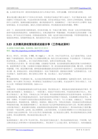 应届生求职大礼包 应届生求职网 YingJieSheng.COM
应届生求职网 http://www.yingjiesheng.com 第 87 页 共 214 页
题：1.自我介绍 2.介绍一款你喜欢的游戏 3.为什么申请这个岗位。回答完就 88，全程 5 到 10 分钟吧。
【电话复试】大概是 24 号下午的 4 点多打来的。其实我也不知道这个算什么面试了，不过不像是 hr 面试。问的
问题和上午的复试有点像，不过没有简历相关的问题。更多是为啥选这个岗位，喜欢什么类型的游戏，看重游戏
的什么方面等等，强调的问题是家庭情况。最后我的提问环节，我委婉得问了一下接下来还有什么步骤吗？他说
如果你通过，3 天内会给通知，通知人力资源方面的面试。所以我就没好意思问待遇啦，嘿嘿~
总结一下，面试还是需要大量的准备的，其实很多问题，你一早就会大概了解的，所以请一定花点时间做好准备，
流利不仅提高你的面试得分，也增强你的信心，结果会像滚雪球一样越来越好。所以我要在这里好好感谢一下我
的室友，两个室友完全不玩游戏，在准备面试的时候，和我一起分析可能会问到的问题，不停得听我的答案，反
复提意见和修改。如果最终修成正果，他们真的功不可没，好室友的节奏啊！！！
3.23 北京腾讯游戏策划面试经验分享（工作地点深圳）
本文原发于应届生 BBS，发布时间：2015 年 9 月 25 日
地址：http://bbs.yingjiesheng.com/thread-1983295-1-1.html
楼主女，研究生，本科 211，非 985，硕士 top2 之一，理工科，非电子信息等专业，反正与游戏不搭边，心血来
潮报了个游戏策划岗位。然后开始了自己的腾讯招聘之旅，现在已经完成全部面试，不过好像还有一个英语电面，
焦急等结果。。。好捉急啊。。。看了应届生网的好多面经，觉得分享是种好品德。笔试：
今年的笔试分为 2 部分：第一部分是行测题，自我感觉不是很难，也行游戏策划的行测没有其他干访问的难度大
吧，就是图形数字文字题，大家提前可以做做行测练练手，第二部分就是游戏策划相关的题，50 分钟，主要有概
率题两题，不难，就是问概率问题，跟网易游戏的数值题比真的是简单到不能再简单了。还有的就是游戏世界观
设计题一道，游戏玩法设计，游戏人物技能设计，还问了你最喜欢的一款游戏以及做推广运营游戏的方法，大家
可以准备下，加油答完就行。楼主觉得自己答得一般，也让我过了，是运气比较好吧。
群面：
楼主超级怕群面，华为群面刷了我。。反正就是有群面恐惧的赶脚，但是谢谢腾讯一起群面的小伙伴，觉得大家人
都很好，每个人都有了发言机会，所以群面过了也是我的运气人品大爆发，在这边也帮不了各位小朋友了，大家
自己去看一些群面技巧啥啥啥的吧，加油~~~~
初试：
初试的时候一些其他面游戏策划的小伙伴先进去面试，然后很快出来了，都是面试官说他们游戏玩的不够多。然
后楼主就开始紧张了，轮到我进去了。一坐到位置上，对面是个年轻的小帅哥，不知道有没有楼主年纪大。。然后
楼主开始说话了，递了简历，开始说自己玩了神马游戏，所以面游戏策划的同志们还是要多玩游戏，而且要多玩
高质量的游戏。楼主单机游戏玩的比较多，也是当初初恋男友的帮助下开始玩的，在此感谢楼主的初恋男友，希
望你一切都好，早日找到个比我美比我好比我爱你的女朋友，早生贵子，当上人生赢家。话题扯远了，当初单机
游戏玩的很多，类似刺客信条、龙腾世纪、质量效应、模拟人生等，当然还有其他的，但是面试官显然对我玩的
单机游戏有兴趣，然后就愿意和我聊天了，就让我比较下这几款单机游戏的玩法区别什么的，然后楼主就按照自
己的印象开始说了，就是纯聊天的感觉，说道质量效应我说我觉得晕，然后就没玩了，然后面试官就记下我晕 3D，
很可爱的一个面试官啊，这时候，我心里默默想，让我当你同事吧，天天看着好养眼啊~~~~~~然后面试官还问
了游戏什么地方比较吸引你，有什么亮点等关于游戏的问题，反正就是说自己感受，然后我觉得就是说自己的想
法感受，所以还算简单吧。然后面试官就让我出去等一下。
复试：
复试很快就来了，楼主才等了 5 分钟不到。。然后急急忙忙就进去面了。然后复试的面试官也是一个帅哥啊，为什
么腾讯里面这么多帅哥呢~~~看着就觉得很斯文。。然后我坐下了之后递上简历，就开始复试了。问的问题就是
 