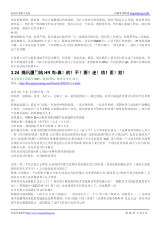 应届生求职大礼包 应届生求职网 YingJieSheng.COM
应届生求职网 http://www.yingjiesheng.com 第 88 页 共 214 页
说说你最爱的一款游戏、你怎么接触到这些游戏的、为什么要来当游戏策划、你的性格是怎么样的，就这样很快
就结束了。然后那个帅帅斯文的面试官就是一两天后还有一个面试，要我等消息，然后我出来刷了状态，就是 hr
面试啦，就很开心的回来了。
hr 面：
hr 姐姐很有气质，也很严肃。其实就是自我介绍一下，说说简历的内容，然后问工作地点，问有无男友，问家庭，
就是聊聊天，还让我随便自己说下自己。我就说我性格好，爱美食 blabla 的，还说了我的科研项目，hr 姐姐说她
不懂，反正就是很有气质的一个姐姐吧~~不过最后她跟我说还有一个英语测评。。楼主就蒙了，面经上木有说有
这个东西啊。
目前楼主还在心惊胆战的等着英语测评，但是他一直没有来，紧张，现在微信上显示你已经完成了全部面试，保
持手机畅通等字样。目前不知道我这种状态是过了还是没过，希望能拿到 offer，在这边攒点 rp，希望可以帮助到
以后面试的小伙伴们~
3.24 腾讯厦门站 HR 岗-真！的！不！要！迷！信！面！筋！
本文原发于应届生 BBS，发布时间：2015 年 9 月 24 日
地址：http://bbs.yingjiesheng.com/thread-1982814-1-1.html
卤煮 985 小本 非科班出身一枚
参加的一面群面，没过，不甘心，去霸了二面，被直接的拒了，痛定思痛，总结出面筋希望对以后的同学会有帮
助！
群面面试题目：政府在住房这一块有两种福利政策，一是实物补贴，一是货币补贴；实物包括住房免租产权赠送
之类的；公租房由于向人才倾斜比如腾讯拿到了很多；群众质疑是否资源分配合理？如果你是政府部门，现在要
平息群众质疑，同时要吸引人才；
卤煮观点：明确问题—公租房分配问题引起普通群众的质疑
明确对象--普通民众（中下层）+人才（中上层）
分析问题---我们的目的是平息质疑 + 留住人才
提出解决方案：问题出现的根本原因是群众觉得不公正（or 公平？人才本来就有钱为什么还要得到优惠自己收入
一般 才应该得到优惠）既然要 公正-那么制定标准量化+权重（定制标准的时候可以让群众参与 提意见 提高用户
参与-互联网时代嘛）-过程要公开透明-获得肯定-群众满意了+人才也满意 but！这个需要一个比较长的时间周期
近期的话应该先举行发布会之类的稳定民心公布评判标准 预告接下来会进行一个群众意见收集 成立专家小组 提
出解决方案；发布渠道可以多样化
同时协同周边资源=货比补贴+各种创新性福利政策
总结完面试官提问：如何做舆论导向
卤煮：第二个发言提出了框架 后面的同学都比较赞同 轮到他们发言的时候一直有在提到我的名字 （说明大家能
想到的其实差不多？）之后就没有机会说话了
整体：小组提出一个比较好的解决方案 但是私以为没有爆点 赤果果的缺点是；轮流发言导致时间有点被浪费了 后
面很多点要么是重复的要么是太细节
很神奇的是小组最后过了三个！！然而到了霸面的时候才发现童话里都是骗人的！！根据面试官的意思就是看专
业！！科班出身+思路清晰=全！都！过！卤煮就死在非科班出身上了，先让我哭一会
在这里要先说说我们面试官阿姨！
阿姨的风格很明显：干练专业 沉稳 气场强大；一面结束后出于一个 hr 的立场（准确说，即将是 hr = =）卤煮也
基本能猜得出来他想要的也是这种类型的：专业+沉稳+干练（老成？）卤煮明显就不是啊摔 这也正是一直在纠结
要不要去霸面的原因，就算霸过了这样工作也不会多开心吧
 