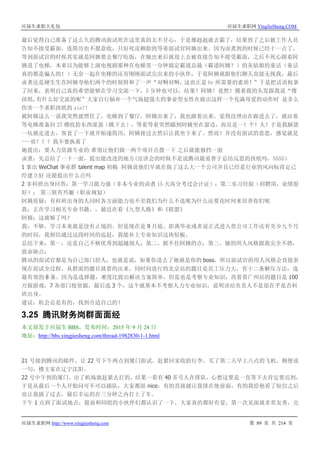 应届生求职大礼包 应届生求职网 YingJieSheng.COM
应届生求职网 http://www.yingjiesheng.com 第 89 页 共 214 页
最后觉得自己准备了这么久的腾讯面试死在这里真的太不甘心，于是雄赳赳就去霸了，结果到了之后被工作人员
告知不接受霸面，连简历也不愿意收，只好死皮赖脸的等着面试官阿姨出来。因为卤煮到的时候已经十一点了，
等到面试官的时候其实就是阿姨要去餐厅吃饭，在她出来后就迎上去被直接告知不接受霸面，之后不死心跟着阿
姨进了电梯，本来以为能够上演电视剧那种在电梯里一分钟搞定霸道总裁（霸道阿姨？）的灰姑娘的童话（童话
真的都是骗人的！）无奈一起在电梯的还有刚刚面试完出来的小伙伴，于是阿姨就跟他们聊天直接无视我，最后
卤煮还是硬生生在阿姨夸他们两个的时候附和了一声“对啊对啊，这也正是 hr 所需要的素质！”于是把话语权拿
了回来，表明自己真的希望能够在学习交流一下，5 分钟也可以，结果！阿姨！竟然！摸着我的头发跟我说“傻
孩纸，有什么好交流的呢”大家自行脑补一个气场超强大的事业型女性在做出这样一个充满母爱的动作时 是多么
伤害一个求职孩纸的 xin!!
被阿姨这么一说我突然就愣住了，电梯到了餐厅，阿姨出来了，我也跟着出来，觉得没理由在跟进去了，就站着
等电梯准备回 27 楼收拾东西滚蛋（跳下去），等着等着突然瞄到阿姨坐在窗边，而且是一！个！人！于是我脑袋
一坑就走进去，客套了一下就开始递简历，阿姨接过去然后让我坐下来了。然而！并没有面试的意思，感觉就是
---劝？？？我不要执着了
她提出：要人力资源专业的 希望让他们做一两个项目点拨一下 之后就能独挡一面
卤煮：先总结了一下一面，提出能改进的地方(宣讲会的时候不是说腾讯最爱善于总结反思的孩纸吗，5555）
1 拿出 WeChat 事业群 talent map 初稿 阿姨说他们早就在做了这么大一个公司并且已经是行业的风向标肯定已
经建立好 还能提出什么点吗
2 非科班出身回答：第一学习能力强（非本专业的卤煮 15 天高分考过会计证）；第二实习经验（招聘岗，业绩很
好）； 第三朕有兴趣（职业规划）
阿姨质疑：有科班出身的人同时各方面能力也不差我们为什么不选呢为什么还要花时间来培养你们呢
我：正在学习相关专业书籍，，最近在看《九型人格》和《联盟》
阿姨：这就够了吗？
我：不够，学习本来就是没有止境的。但是现在是 9 月底，距离毕业或者说正式进入贵公司工作还有至少九个月
的时间，我相信通过这段时间的追赶，我能补上专业知识这块短板。
总结下来：第一，还是自己不够优秀到超越别人；第二，抓不住阿姨的点；第三，她的用人风格跟我完全不搭，
致命缺点；
腾讯的面试官都是为自己部门招人，也就是说，如果你进去了她就是你的 boss，所以面试官的用人风格会直接表
现在面试全过程。从群面的题目就看的出来，同时间进行的北京站的题目是员工压力大，有十二条解压方法，选
最有效的 8 条。因为是选择题，难度比提出解决方案简单，但是也是考察专业知识；再看看广州站的题目是 100
万做游戏，7 各部门抢资源，最后选 3 个，这个就基本不考察人力专业知识，说明该站负责人不是很在乎是否科
班出身。
建议：机会总是有的，找到合适自己的！
3.25 腾讯财务岗群面面经
本文原发于应届生 BBS，发布时间：2015 年 9 月 24 日
地址：http://bbs.yingjiesheng.com/thread-1982830-1-1.html
21 号接到腾讯的邮件，让 22 号下午两点到厦门面试。赶紧回家收拾行李，买了第二天早上八点的飞机。顺便说
一句，楼主家在辽宁沈阳。
22 号中午到的厦门，出了机场就赶紧去打的，结果一看有 40 多号人在排队，心想这要是一直等下去肯定要迟到，
于是从最后一个人开始问可不可以插队，大家都很 nice，有的直接就让我排在他前面，有的我给他看了短信之后
也让我插了过去，最后幸运的在三分钟之内打上了车。
下午 1 点到了面试地点，提前和同组的小伙伴们都认识了一下，大家真的都好有爱，第一次见面就非常友善，完
 