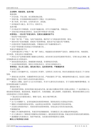 应届生求职大礼包 应届生求职网 YingJieSheng.COM
应届生求职网 http://www.yingjiesheng.com 第 9 页 共 214 页
企业精神：锐意进取，追求卓越
锐意进取
* 目光向前，不仅去做，而且要执着地去做；
* 坚韧不拔，任何困难和挫折也阻挡不了腾讯一往无前的意志；
* 勇于变革，善于变革，以变革求生存、求发展；
* 培养提高学习能力，善于学习，持续学习。
追求卓越
* 在市场竞争中不断取胜，在反省中超越自我，在学习中超越平庸、不断进步；
* 实现目标后体验成功的快乐，追求过程中体验奋斗的乐趣。
经营理念：一切以用户价值为依归，发展安全健康活跃平台
一切以用户价值为依归
* 坚持“用户第一”理念，为用户创造价值、维护用户正当利益是经营的第一要务；
* 保持对用户需求的敏感，重视用户的消费体验，服务水平适当超出用户的期望；
* 注重培育用户的满意度和忠诚度，不断提高与用户沟通的服务水平；
* 以用户价值的最大化创造公司价值的最大化 。
发展安全健康活跃平台
* 以即时通信和门户网站“一纵一横”为核心，构建最佳业务架构和产品组合，兼顾技术开拓、利润获取、
竞争优势，有效支持公司稳健发展；
* 所有公司产品和服务要树立健康社会的理念，肩负培育行业良性发展秩序的责任，引领行业运行规则，最
有效地推动社会文明的进步；
* 保持高度的危机意识，准确把握市场机遇、有效降低经营风险；
* 以良好的机制和制度，保持公司的技术活力、竞争活力和成长活力。
管理理念：关心员工成长、强化执行能力、追求高效和谐、平衡激励约束
关心员工成长
* 重视员工的兴趣和专长，以良好的工作条件、完善的员工培训计划、职业生涯通道设计促进员工个人职业
发展；
* 重视企业文化管理，以健康简单的人际关系、严肃活泼的工作气氛、畅快透明的沟通方式，促进员工满意
度的不断提高，使员工保持与企业同步成长的快乐；
* 激发员工潜能，追求个人与公司共同成长。作为个人要有先付出的意识，甘于为团队奉献智慧和勤奋，以
优秀的团队成就个人的优秀。
强化执行能力
* 再好的研究策划，没有好的执行就会成为空谈。强力执行是腾讯在管理上的核心原则之一* 良好的执行力，
要依靠优秀的机制、规范的制度、精诚的合作、有效的激励、感人的榜样，但最重要的，要依靠每位腾讯人对公
司的热爱和对工作的负责精神；
* 谋定而后动才能果决执行，要精于总结，执行才能不断完善。
追求高效和谐
* 由于公司规模扩大，必须形成规范高效的管理机制，保持较高的公司系统运作效率；
* 根据公司发展阶段和业务变化，动态优化企业的管理，形成和谐有序的内部环境；
* 在高效与和谐的环境下，坚持结果导向的管理原则，有效支持公司经营目标的实现。
平衡激励约束
* 根据工作贡献和成果价值，形成差异化的激励机制，有效激发员工的主观能动性和创造性；
* 在大力推动员工了解制度并理解和认同的基础上，强化制度的有效实施，形成无形但有效的内部约束机制；
* 强调激励与约束相结合、保持平衡有度，为实现内部管理提供有力保障。
腾讯人才培养理念与体系
 