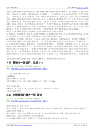 应届生求职大礼包 应届生求职网 YingJieSheng.COM
应届生求职网 http://www.yingjiesheng.com 第 90 页 共 214 页
全没有之前想象的那样剑拔弩张的气氛。两点的时候，HR 老师通知我们组开始面试，我们组 11 个人。到了房间，
只有一个面试官，人非常好，很和蔼的感觉。先让我们 11 个人自我介绍。听完大家的自我介绍，我整个人都惊
呆了，，，都太厉害了，有厦大的研究生，有厦门国家会计学院的研究生，有已经拿下注会的，也有已经是 acca 会
员的，本科生里面也都是江財的中财的天财的小伙伴，估计我这辽大算是最差的学校了。自我介绍完之后，面试
官先让我们制作名牌，然后给我了我们一个案例，关于无人岛开发的，20 分钟之内给出策划方案，开发方向等等
问题，先讨论，然后由一名同学做总结。我们组犯了一个非常严重的错误，那就是有小伙伴提出我们要按顺时针
方向发言，这样做的缺点很明显，限制了大家的积极性，每个人发言的内容大致都差不多，楼主比较悲催，恰巧
排在最后一个说，等到我的时候时间已经不够了，只能长话短说，最终导致整场面试存在感比较低。
我总结一下我在群殴中发现自己的问题，希望能对以后的小伙伴有点借鉴意义
1. 要敢说话：楼主就是太不敢说话，导致存在感超低。其实我想了好多方案，因为这个案例讲的无人岛，楼主恰
巧去年在海岛上生活过一个星期，有很多体会，可是却没敢勇敢地表达意见。
2. 要找到点，有时候说一堆话没有一句在点子上也没有用。我们组的一位厦国会的大神，发言的时候提到了一个
大家都没想到的问题，说了政府政策的方面，一下子就和其他小伙伴区分开了，给面试官留下了很深的印象。
3. 发言的时候要说普通话，我来自东北，在家说东北话都说惯了，一张嘴就是一股苞米碴子味儿，我一说话大家
都在笑，给我弄的也不好意思了，，，其实这条也算不上是问题，主要还是案例分析的不好，观点总结的也不好。
最后我们组 11 个人进了 3 个，一个厦大的研究生姐姐，两个厦国会的研究生大哥。群面介绍以后我们互相加了
微信，建了群，大家人都超级好，非常热情，非常友善。这一次腾讯之行虽然群面就 fail 了，但是学习到了好多
面试方面的经验，而且认识了好多天南海北的小伙伴。不走出去，永远不知道外面的世界有多大，自己有多么渺
小。
希望我的经验能给大家带去帮助，也给自己攒攒人品，希望在未来能找到好工作
3.26 营销岗一面经历，已挂 orz
本文原发于应届生 BBS，发布时间：2015 年 9 月 23 日
地址：http://bbs.yingjiesheng.com/thread-1982258-1-1.html
腾讯 销售类 SA 面试 单面
大概 30min
问简历上相关的工作经历
为什么选择这份工作，有什么能力可以做好工作，举例：关于 idea
对实习公司的看法
对腾讯的了解，产品的了解，产品中广告的看法，常用的产品以及为什么
工作地点的选择原因
3.27 热腾腾腾讯财务一面 面经
本文原发于应届生 BBS，发布时间：2015 年 9 月 23 日
地址：http://bbs.yingjiesheng.com/thread-1982233-1-1.html
刚从房间里出来，就坐下码字了。
昨天过了群面后，通知今天早上 11 点面试财务管理，大约 10 点 40 到达酒店，50 的时候，面试官就叫我进去了。
面试官还是昨天的那位。
进来记得敲门。面试官会叫你再自我介绍一遍，这个时候最好跟昨天换个版本，将更多的点展示出来。
自我介绍完后，面试官开始就从自我介绍中提问题
1、因为我提到腾讯改变亿万人的生活，然后他就问做财务和改变亿万人生活的关系。
 