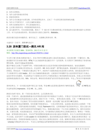 应届生求职大礼包 应届生求职网 YingJieSheng.COM
应届生求职网 http://www.yingjiesheng.com 第 91 页 共 214 页
2、家里人的情况。
3、为什么报考你现在的学校
4、班级里的排名
5、为什么可以被选中出国交换，在外的花费是多少。又问了一个出国交换里面的细化问题。
6、为什么不考研究生？（会有点偏职业规划）
7、对昨天的群面评价下，昨天表现最好的人。
8、之后就让我再补充一些想展现给他的东西。
9、进入提问环节，可以向他问问题，我问了一个 能分享下在腾讯财经线工作的体验和目前在腾讯做什么类型的
工作，对于这次面试的评价，然后面试官让我自己做评价。Blablabla…
面试官最后说没有问题的话，就可以走了，还提醒记得拿东西，棒。
火速码字～分享下。攒攒 RP 求过！！
3.28 游来厦门面试—腾讯 HR 岗
本文原发于应届生 BBS，发布时间：2015 年 9 月 22 日
地址：http://bbs.yingjiesheng.com/thread-1982074-1-1.html
今天终于厦门的 hr 岗群面开始了，首先不得不吐槽的是竟然上海没有面试地点，其次再吐槽一下 SH 岗少，hh。
面试题目有关企业兼并重组，BTW,个人认为提前听说过题目并不一定有优势，在大背景不了解的情况下容易形成
惯性思维，面试中易偏 or 影响思路。
题目中确实又出现了“互联网”字样，可想而知腾讯招人还是非常重视互联网思维和视角的，处处见缝插针。
面试之前几个小姑娘已经有所认识，打过招呼，HR 岗的小姑娘*一般*都比较温和，群面通常不会出现节奏很抢
的情况，然而这次一个群面的人数达到了 9 个，因此每个人能轮到说话也是需要主动性的，我们面试过程中有一
个小姑娘非常主动做 leader，我个人认为她做的最成功的一点就是时不时提醒不怎么说话的同学发表个人观点，
这是非常有全局感的。不过我和这个小姑娘以及另外几个妹纸表现出了相对强势的讨论态度，结束之后坐在我旁
边的妹纸说感觉有点怕，hhh，事实证明，哪怕再多的重复“这位同学你说的有道理，不过....”其实并不能体现尊
重和亲和力，下一次可能会选择不那么急于表现，毕竟 HR 还是需要沉稳和善于倾听的素质。 面 MKTG 或
许这样也算是 impressive，但是 HR，诶....面壁。
群面分为两个部分，第一个部分是自我介绍，之后是集体讨论。
在第一个部分中，建议提前做准备并且在简短的自我介绍中展现出个人特色，不要过于冗长也不要自夸的痕迹太
重，保持谦和和自信的态度比较让人喜欢。团队中只有一个男生， 看得出他有点紧张，只有一个 HR 姐姐坐在旁
边，基本不说话，不过询问了男生社团经历的细节，我的第一反应是鹅厂挺注重男性 HR 资源的。
集体讨论的时候切忌浮躁情绪，好好看题不要抢着发言，一旦发言要有价值，这是我后来反省自己表现的一个体
会。除此之外，尽量考虑到队员的感受，毕竟是 Teamwork 时段，记得要鼓励不说话的伙伴发言，把自己投入到
解决问题的情景，过程中如果有同学讲的偏离了中心，勇敢拉她回来是一个让全队人感激的行为，我们讨论到后
来，方案有点散，对此我的建议是，在别人发言时，尽可能将他人的想法和自己的想法相结合，整理出一个框架，
如此一来等到你有机会说话，可以有严密的逻辑同时能够总结出他人建议中的精华。有几个小伙伴很有想法但是
不主动说，还好有那个主动做 Leader 的小姑娘提醒他们，说出来的想法也是可圈可点，我建议如果你有想法一定
要找机会表达，否则很容易被他人盖过去，我认为自己做得比较好的一点是，能够在听到他人的想法后给予总结
（anyway 好像这样话有点多），不过自己觉得通过这样能够把他们精华的想法揉捏到我们讨论的大框架里。
 