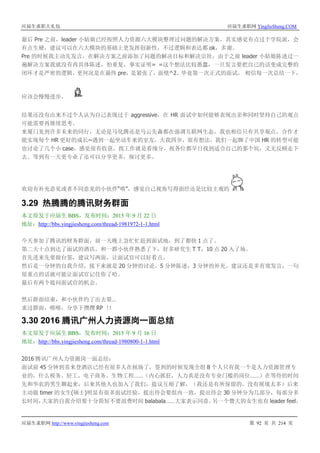 应届生求职大礼包 应届生求职网 YingJieSheng.COM
应届生求职网 http://www.yingjiesheng.com 第 92 页 共 214 页
最后 Pre 之前，leader 小姑娘已经按照人力资源六大模块整理过问题的解决方案，其实感觉有点过于学院派，会
有点生硬，建议可以在六大模块的基础上更发挥创新性，不过逻辑和表达都 ok，多谢。
Pre 的时候我主动先发言，在解决方案之前添加了问题的解决目标和解决宗旨，由于之前 leader 小姑娘陈述过一
遍解决方案我就没有再具体陈述，怕重复，事实证明= =这个想法比较愚蠢，一旦发言要把自己的话变成完整的
闭环才是严密的逻辑，更何况是在最终 pre，是紧张了，面壁^2。毕竟第一次正式的面试， 相信每一次总结一下，
应该会慢慢进步。
结果还没有出来不过个人认为自己表现过于 aggressive，在 HR 面试中如何能够表现出亲和同时坚持自己的观点
可能需要再继续思考。
来厦门见到许多未来的同行，无论是马化腾还是马云先森都在强调互联网生态，我也相信只有共享观点，合作才
能实现每个 HR 更好的成长~遇到一起坐动车来的室友，大我四岁，很有想法，我们一起聊了中国 HR 的转型可能
也讨论了几个小 case，感觉很有收获，找工作就是看缘分，祝各位都早日找到适合自己的那个坑，义无反顾走下
去。等到有一天更专业了还可以分享更多，探讨更多。
欢迎有补充意见或者不同意见的小伙伴“喷”，感觉自己视角写得面经还是比较主观的
3.29 热腾腾的腾讯财务群面
本文原发于应届生 BBS，发布时间：2015 年 9 月 22 日
地址：http://bbs.yingjiesheng.com/thread-1981972-1-1.html
今天参加了腾讯的财务群面，前一天晚上急忙忙赶到面试地，到了都快 1 点了。
第二天十点到达了面试的酒店，和一群小伙伴熟悉了下，好多研究生 T T，10 点 20 入了场。
首先进来先要做台签，建议写两面，让面试官可以好看点。
然后是一分钟的自我介绍，接下来就是 20 分钟的讨论，5 分钟陈述，3 分钟的补充。建议还是多有效发言，一句
很重点的话就可能让面试官记住你了哈。
最后有两个提问面试官的机会。
然后群面结束，和小伙伴约了出去耍…
求过群面，嘻嘻，分享下攒攒 RP ！！
3.30 2016 腾讯广州人力资源岗一面总结
本文原发于应届生 BBS，发布时间：2015 年 9 月 16 日
地址：http://bbs.yingjiesheng.com/thread-1980800-1-1.html
2016 腾讯广州人力资源岗一面总结：
面试前 45 分钟到喜来登酒店已经有很多人在候场了，签到的时候发现全组 8 个人只有我一个是人力资源管理专
业的，什么税务、轻工、电子商务、生物工程……（内心抓狂，人力真是没有专业门槛的岗位……）在等待的时间
先和华农的男生聊起来，后来其他人也加入了我们，提议互相了解，（我还是有所保留的，没有展现太多）后来
主动做 timer 的女生(硕士)明显有很多面试经验，提出待会要组内一致，提出待会 30 分钟分为几部分，每部分多
长时间，大家的自我介绍要十分简短不要浪费时间 balabala……大家表示同意，另一个暨大的女生也有 leader feel，
 