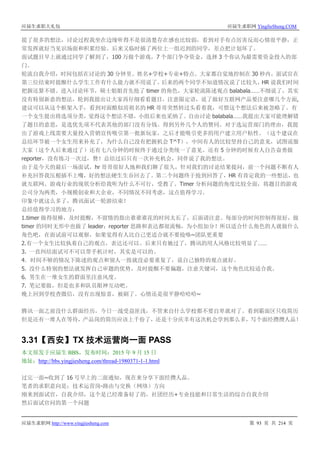 应届生求职大礼包 应届生求职网 YingJieSheng.COM
应届生求职网 http://www.yingjiesheng.com 第 93 页 共 214 页
提了很多的想法，讨论过程我坐在边缘听得不是很清楚存在感也比较弱，看到对手有点厉害反而心情很平静，正
常发挥就好当见识场面和积累经验。后来又临时插了两位上一组迟到的同学，差点把计划坏了。
面试题目早上就通过同学了解到了，100 万做个游戏，7 个部门争夺资金，选择 3 个你认为最需要资金投入的部
门。
轮流自我介绍，时间包括在讨论的 30 分钟里。姓名+学校+专业+特点。大家都自觉地控制在 30 秒内，面试官在
第三位结束时提醒什么学生工作有什么能力就不用说了。后来的两个同学不知道情况说了比较久，HR 说我们时间
把握还算不错。进入讨论环节，硕士姐姐首先抢了 timer 的角色，大家轮流陈述观点 balabala……不细说了，其实
没有特别新意的想法，轮到我提出让大家再仔细看看题目，注意限定语，说了做好互联网产品要注意哪几个方面,
建议可以从这个框架入手，看到对面酷似房祖名的 HR 哥哥突然转过头看着我，可惜这个想法后来被忽略了。有
一个女生提出将选项分类，觉得这个想法不错，小组后来也采纳了。自由讨论 balabala……我提出大家可能理解错
了题目的意思，是选优先项不代表其他的部门没有分钱。得到另外几个人的赞同。对于选运营部门的理由，我提
出了游戏上线需要大量投入营销宣传吸引第一批新玩家，之后才能吸引更多的用户建立用户粘性。（这个建议在
总结环节被一个女生用来补充了，为什么自己没有把握机会 T^T），中间有人的比较坚持自己的意见，试图说服
大家（这个人后来通过了）还有七八分钟的时候终于通过分类统一了意见。还有 5 分钟的时候有人自告奋勇做
reporter，没有练习一次过，赞！总结过后只有一次补充机会，同伴说了我的想法。
由于是今天的最后一场面试，hr 哥哥很好人地和我们聊了很久，针对我们的讨论结果提问，前一个问题不断有人
补充回答我压根插不上嘴，好的想法硬生生吞回去了。第二个问题终于抢到回答了，HR 有肯定我的一些想法，也
就互联网、游戏行业的现状分析给我听为什么不可行，受教了。Timer 分析问题的角度比较全面，将题目的游戏
公司分为两类，小规模创业和大企业，不同情况不同考虑，这点值得学习。
印象中就这么多了，腾讯面试一轮游结束！
总结值得学习的地方：
1.timer 做得很棒，及时提醒，不留情的指出谁谁谁花的时间太长了，后面请注意。每部分的时间控制得很好，做
timer 的同时无形中也做了 leader；reporter 思路和表达都很流畅，为小组加分！所以适合什么角色的人就做什么
角色吧，在面试前可以观察，如果觉得有人比自己更适合就不要抢咯~团队更重要
2.有一个女生比较执着自己的观点，表达还可以。后来只有她过了，腾讯的用人风格比较明显了……
3. 一直纠结面试可不可以带手机计时，其实是可以的。
4．时间不够的情况下陈述的观点和别人一致就没必要重复了，说自己独特的观点就好。
5. 没什么特别的想法就发挥自己审题的优势，及时提醒不要偏题，注意关键词，这个角色比较适合我。
6. 男生在一堆女生的群面里注意风度。
7. 笔记要做，但是也多和队员眼神互动吧。
晚上回到学校查微信，没有出现惊喜，被刷了。心情还是很平静哈哈哈~
腾讯一面之前没什么群面经历，今日一战受益匪浅，不管来自什么学校都不要自卑就对了。看到霸面区只收简历
但是还有一堆人在等待，产品岗的简历应该上千份了，还是十分庆幸有这次机会学到那么多，写个面经攒攒人品！
3.31【西安】TX 技术运营岗一面 PASS
本文原发于应届生 BBS，发布时间：2015 年 9 月 15 日
地址：http://bbs.yingjiesheng.com/thread-1980371-1-1.html
过完一面~收到了 16 号早上的二面通知，现在来分享下面经攒人品。
笔者的求职意向是：技术运营岗-路由与交换（网络）方向
刚来到面试官，自我介绍，这个是已经准备好了的，社团经历+专业技能和日常生活的综合自我介绍
然后面试官问的第一个问题
 